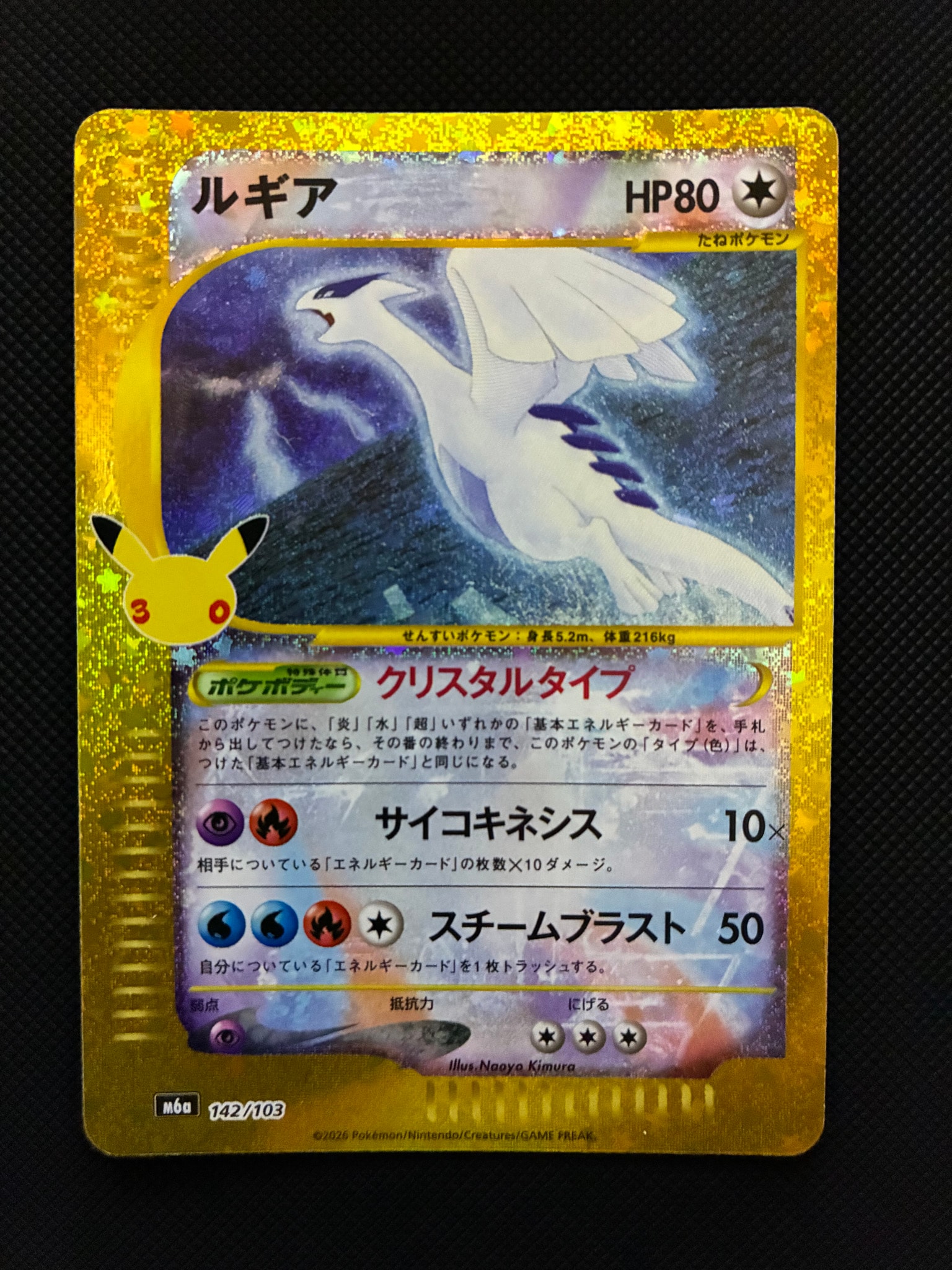 ルギア [M6a 142/103](拡張パック「30th CELEBRATION」)