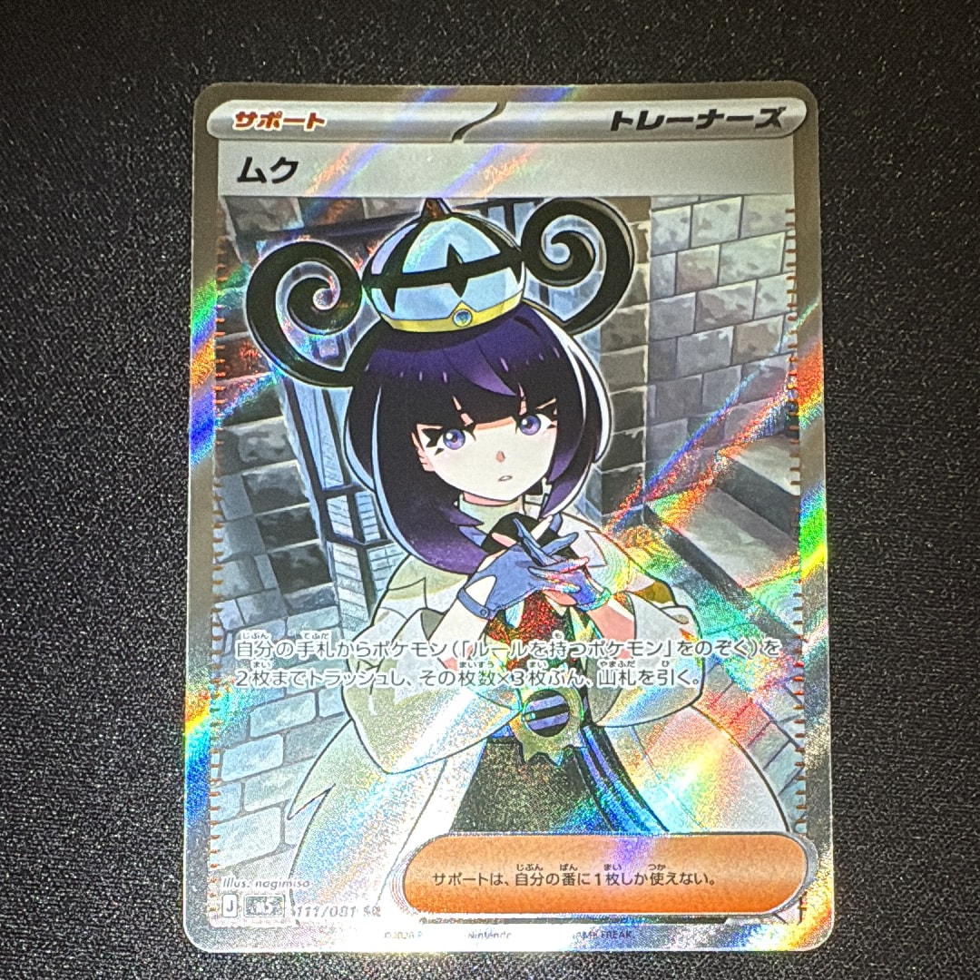 ムク SR [M5 111/081](拡張パック「アビスアイ」)