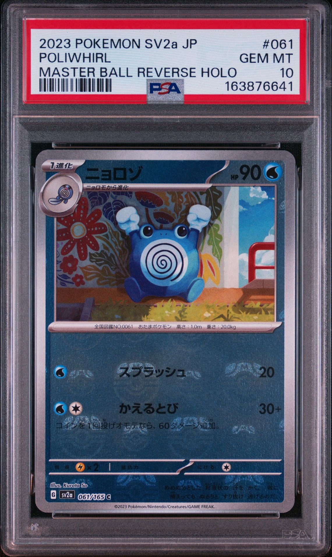 ニョロゾ C: マスターボールミラー[SV2a 061/165](強化拡張パック「ポケモンカード151」)