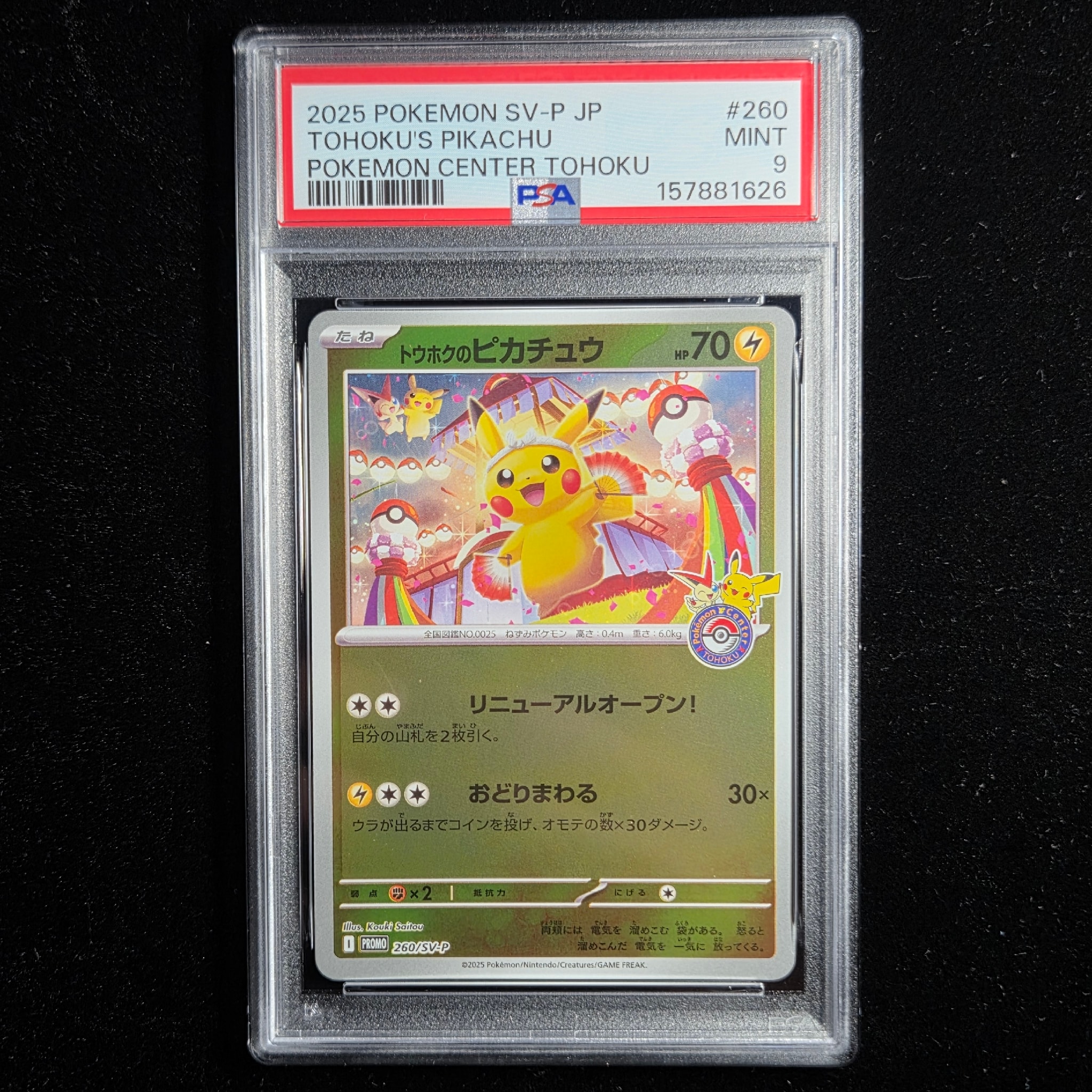 トウホクのピカチュウ P [SV-P 260](スペシャルBOX「ポケモンセンタートウホク」)