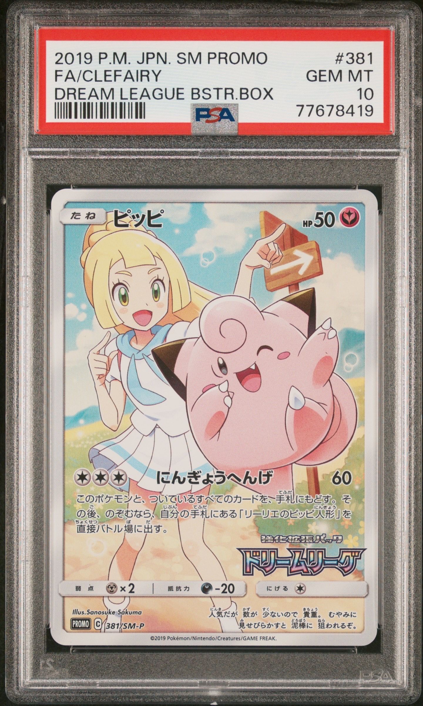 ピッピ (リーリエ) : プロモ[SM-P 381](プロモーションカード「SM-P」)