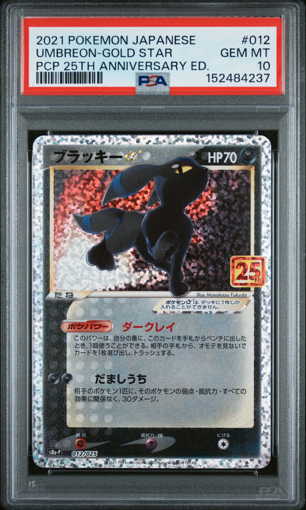 ブラッキー☆: プロモ[S8a-P 012/025](プロモカードパック 25th ANNIVERSARY edition)