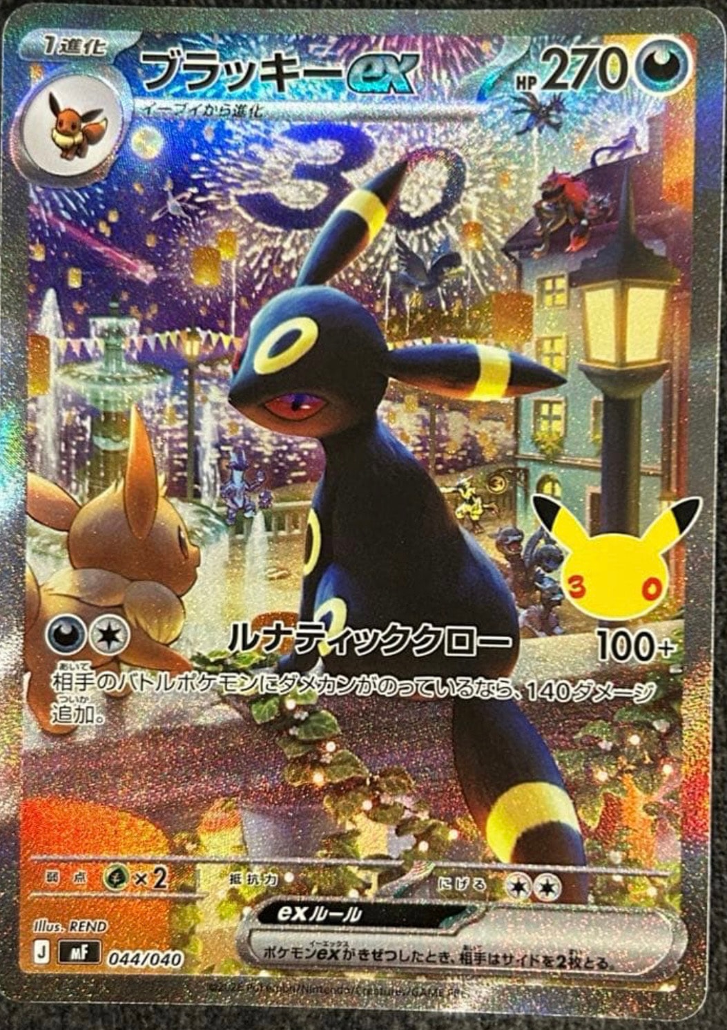ブラッキーex SAR仕様 [MF 044/040](構築デッキ「30th CELEBRATION プレミアムデッキセット エーフィ・ブラッキー」)