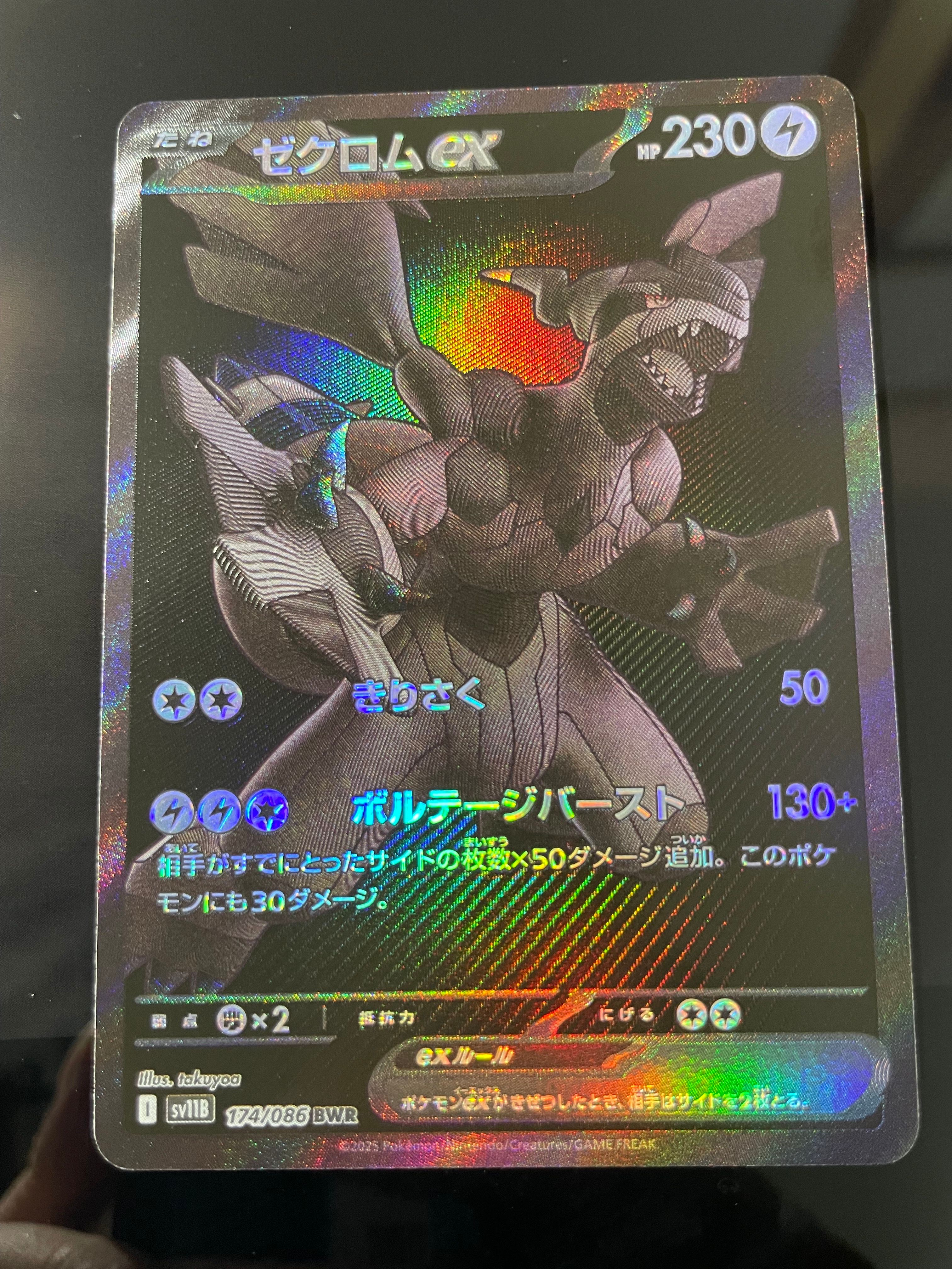 ゼクロムex BWR [SV11B 174/086](拡張パック「ブラックボルト」)
