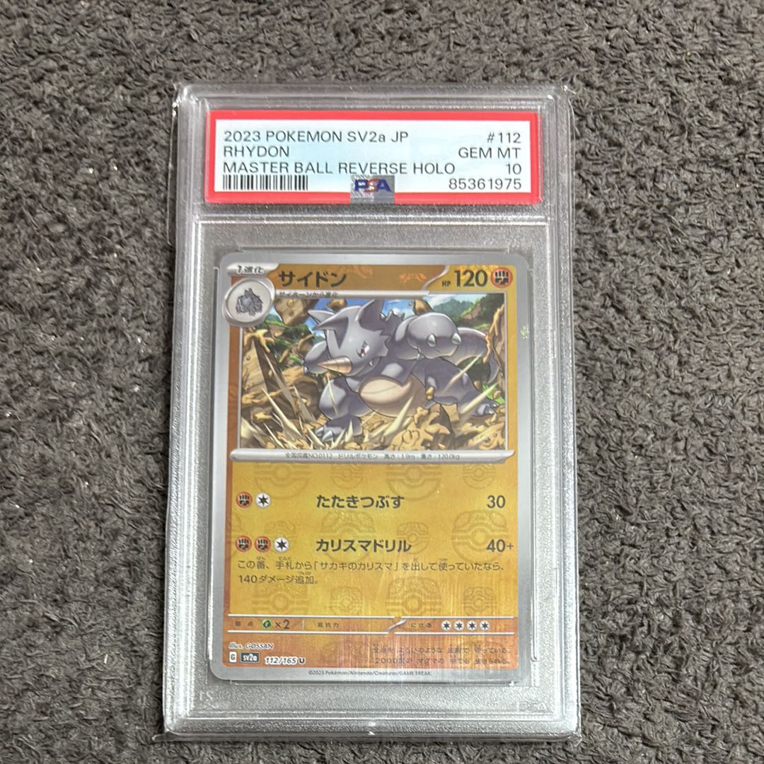 サイドン U: マスターボールミラー[SV2a 112/165](強化拡張パック「ポケモンカード151」)