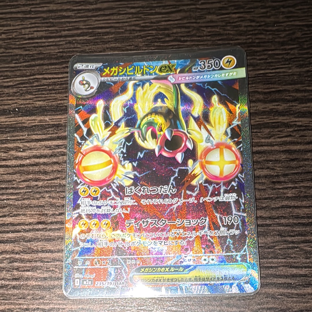 メガシビルドンex SAR [M2a 235/193](ハイクラスパック「MEGAドリーム