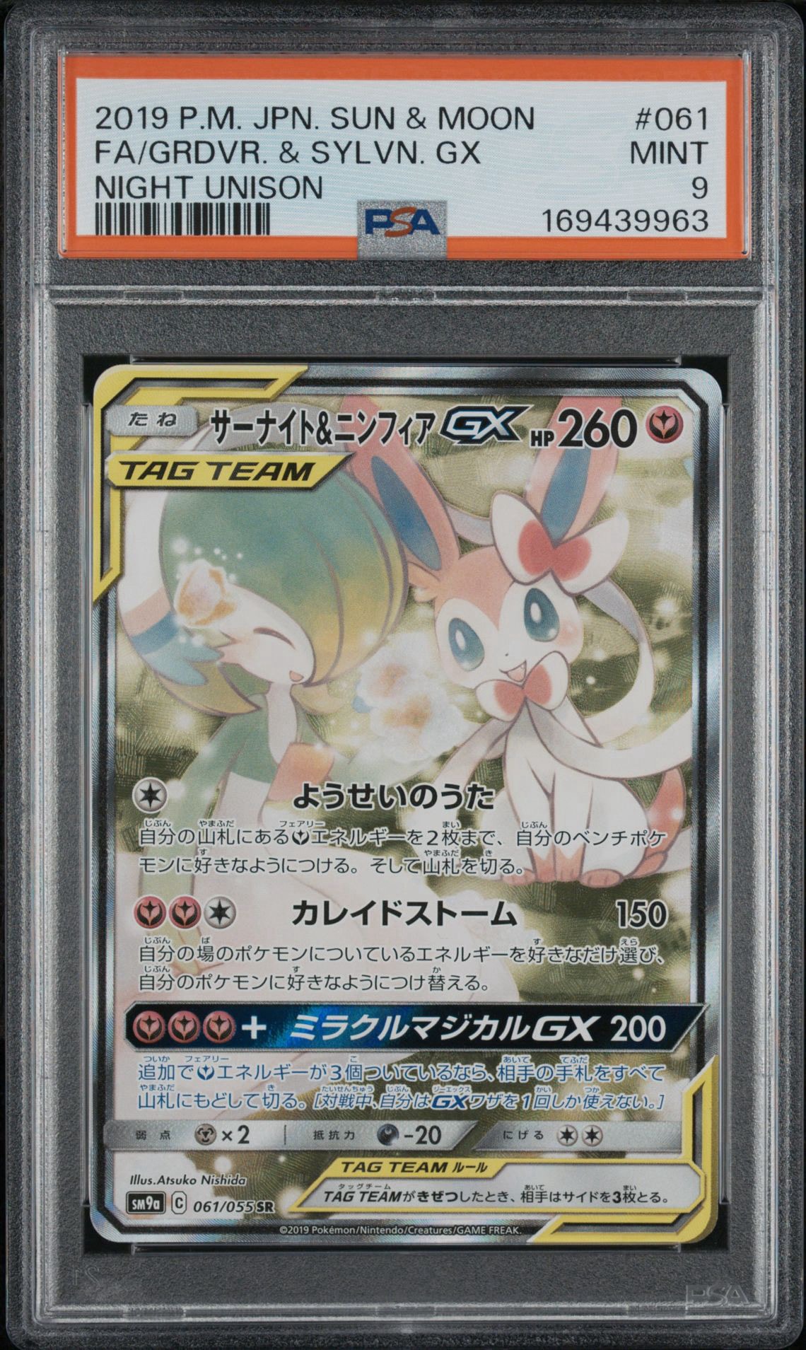 サーナイト&ニンフィアGX SR: SA[SM9a 061/055](強化拡張パック
