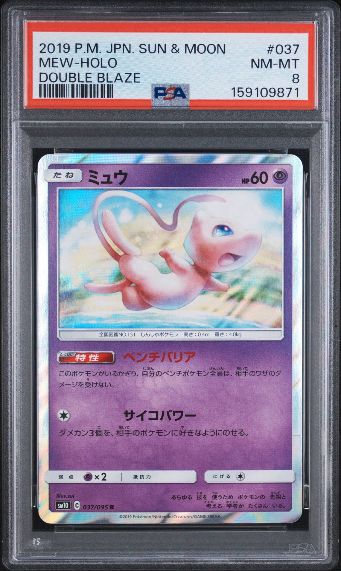 ミュウ R [SM10 037/095](拡張パック「ダブルブレイズ」)