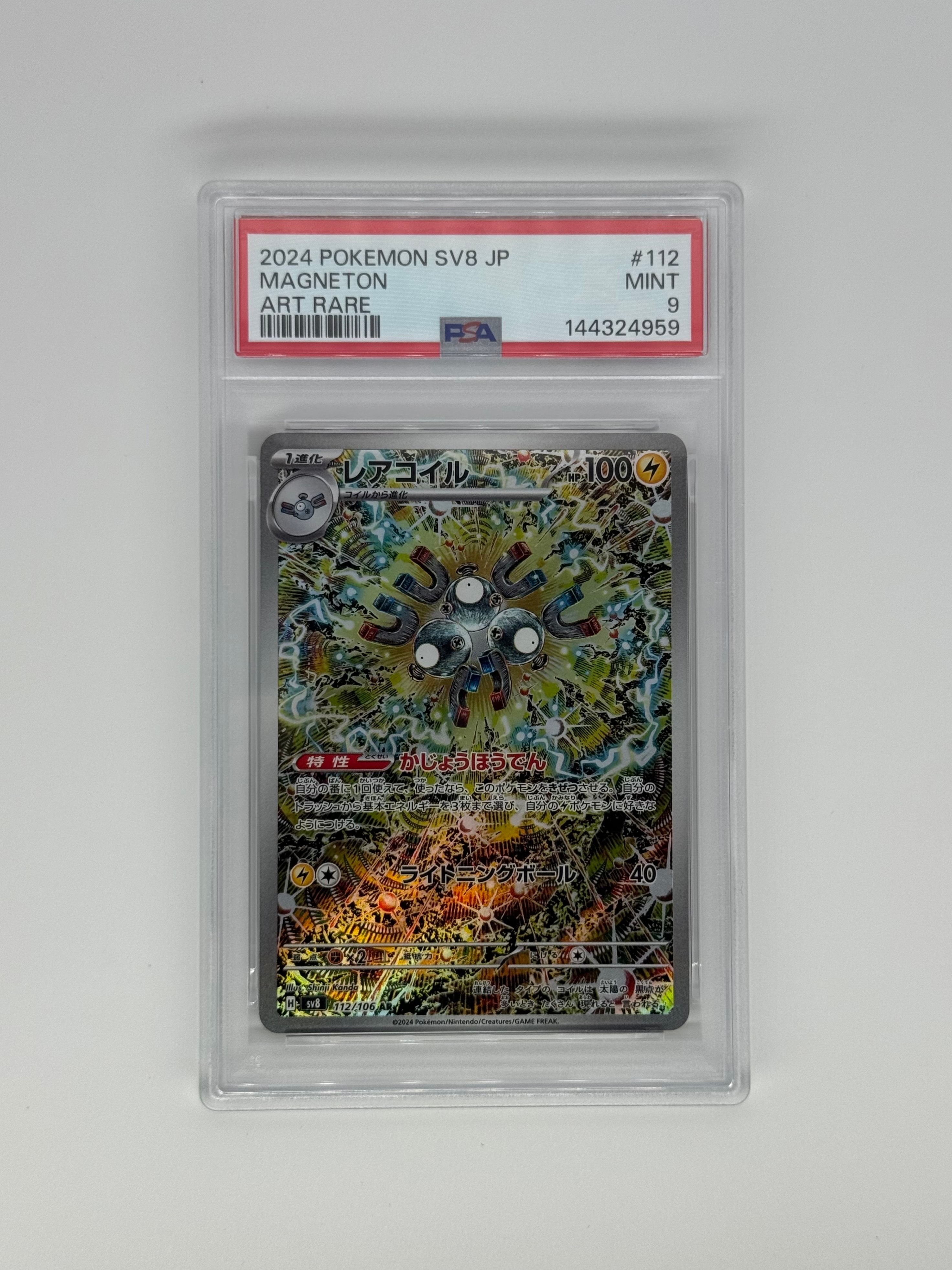 レアコイル AR [SV8 112/106](拡張パック「超電ブレイカー」)