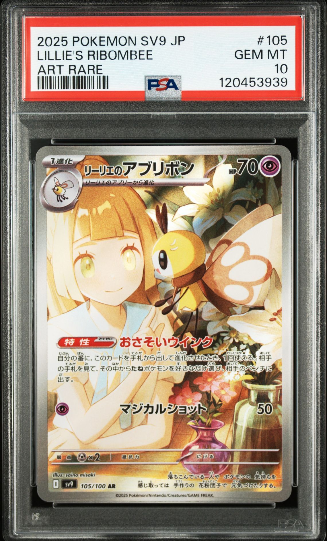 リーリエのアブリボン AR [SV9 105/100](拡張パック「バトルパートナーズ」)