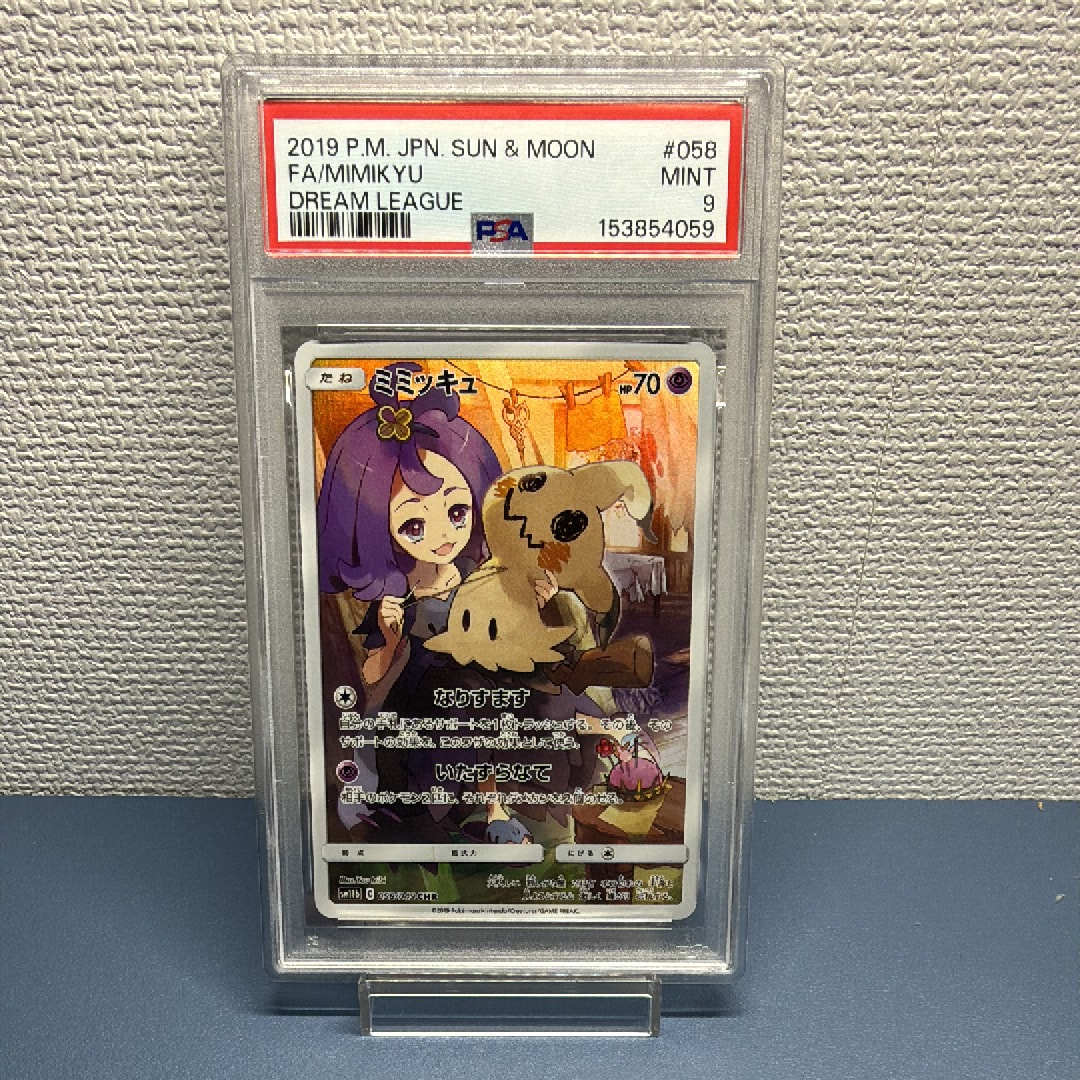 PSA10】ミミッキュ (アセロラ) CHR[SM11b 058/049](強化拡張パック