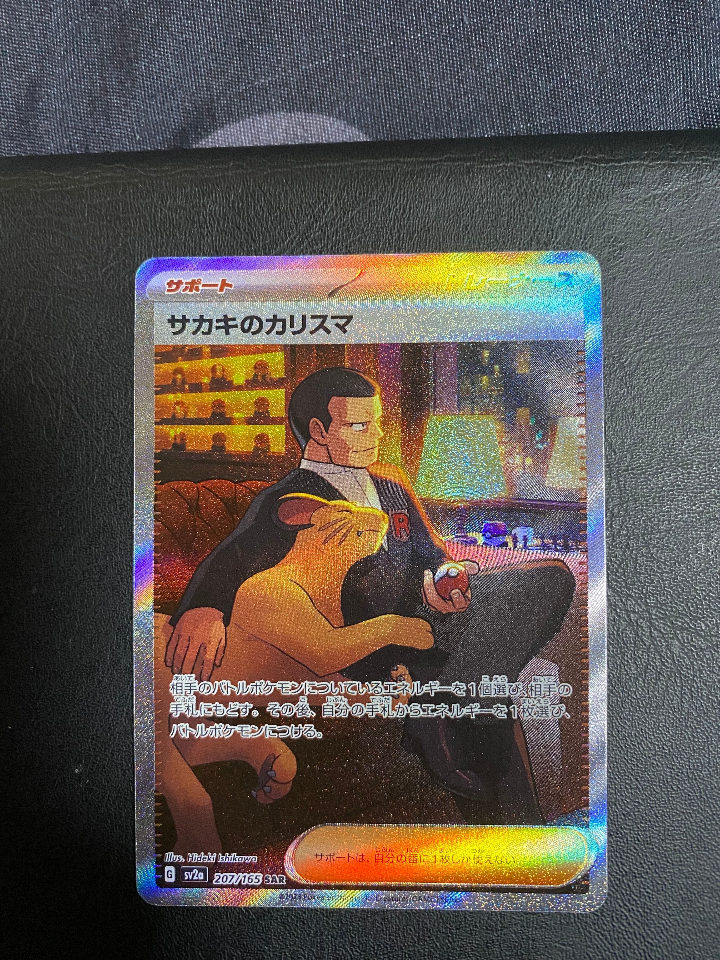 サカキのカリスマ SAR[SV2a 207/165](強化拡張パック「ポケモンカード151」)