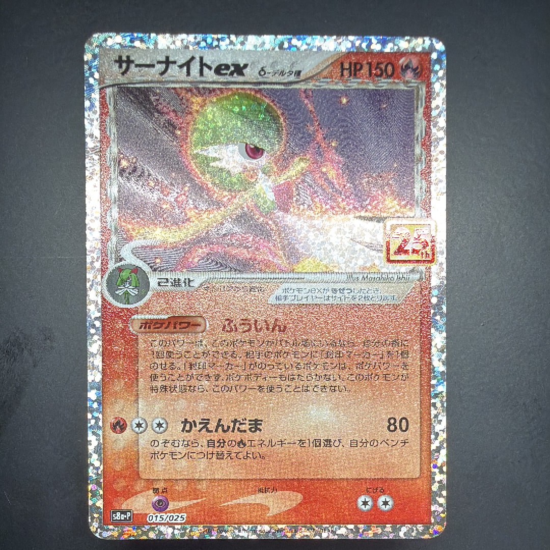 サーナイトex δ-デルタ種 P [S8a-P 015/025](プロモカードパック「25th ANNIVERSARY edition」)