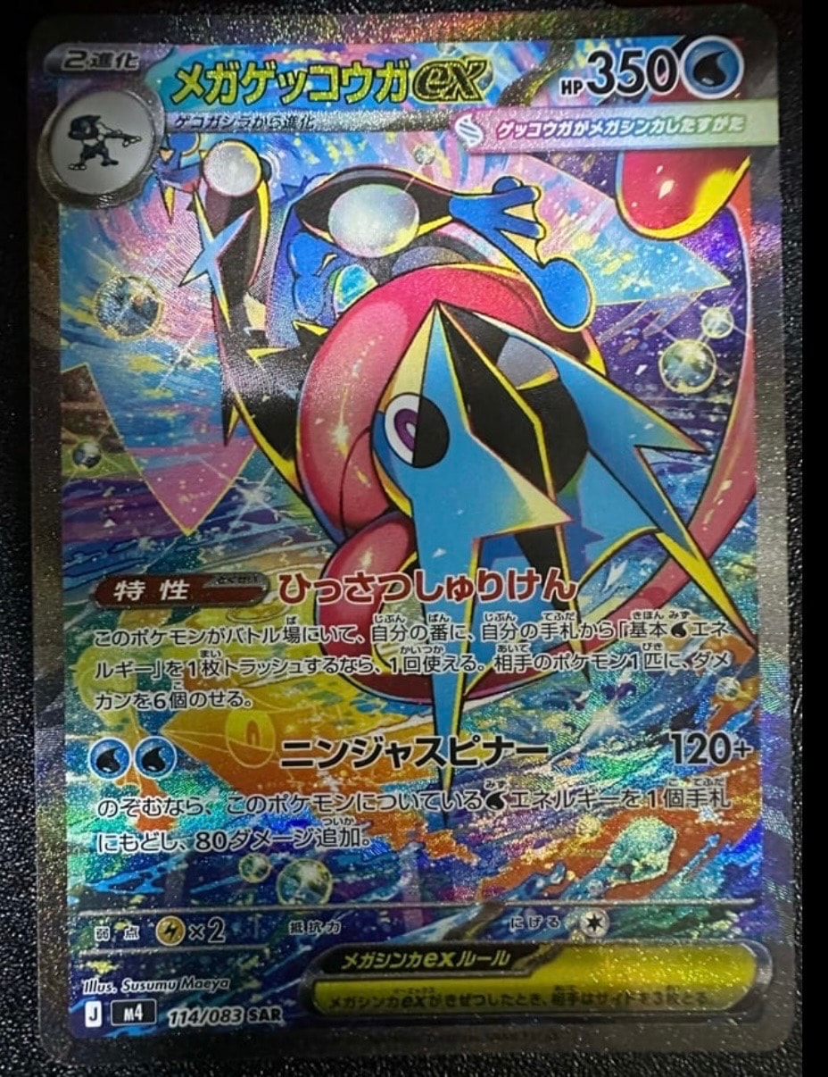 メガゲッコウガex SAR [M4 114/083](拡張パック「ニンジャスピナー」)