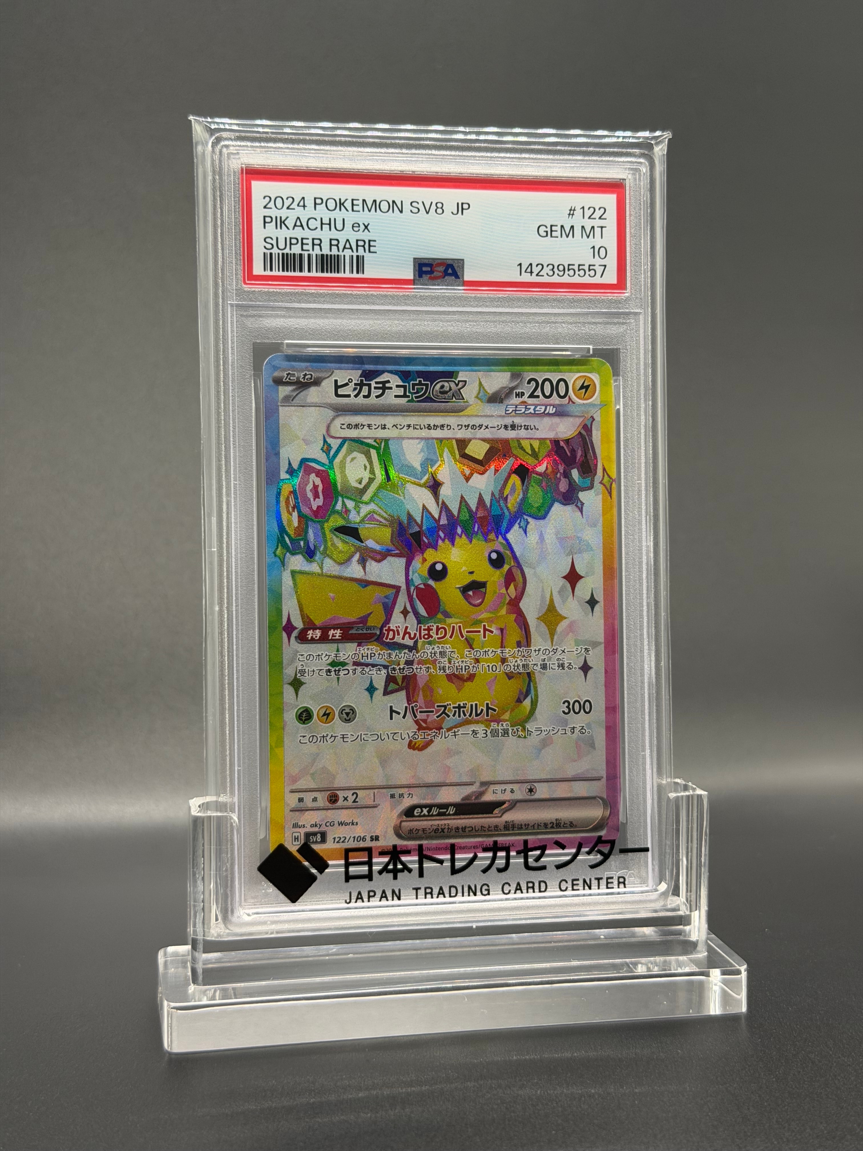 ピカチュウex SR [SV8 122/106](拡張パック「超電ブレイカー」)の新品