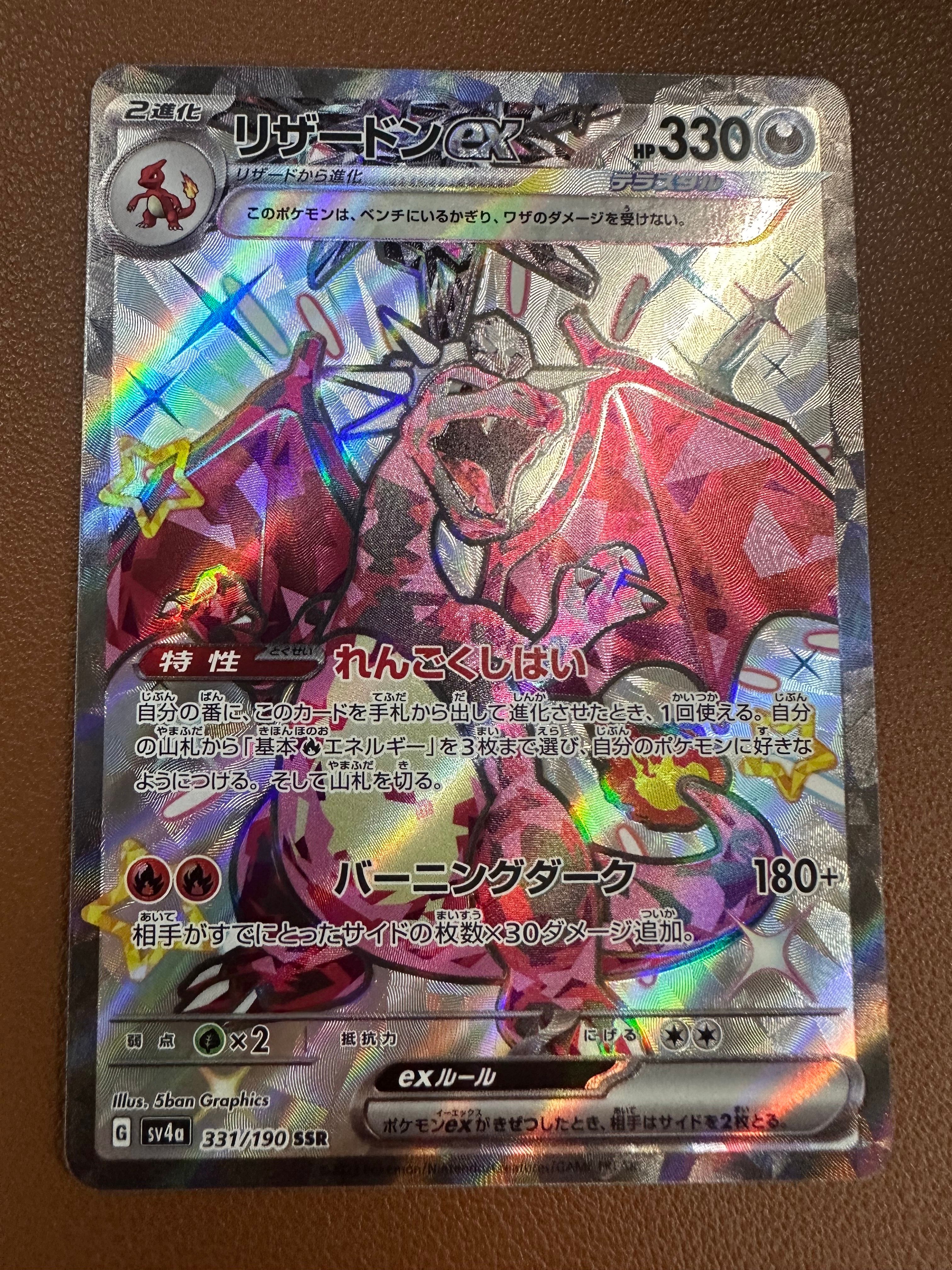 リザードンex SSR[SV4a 331/190](ハイクラスパック「シャイニートレジャーex」)