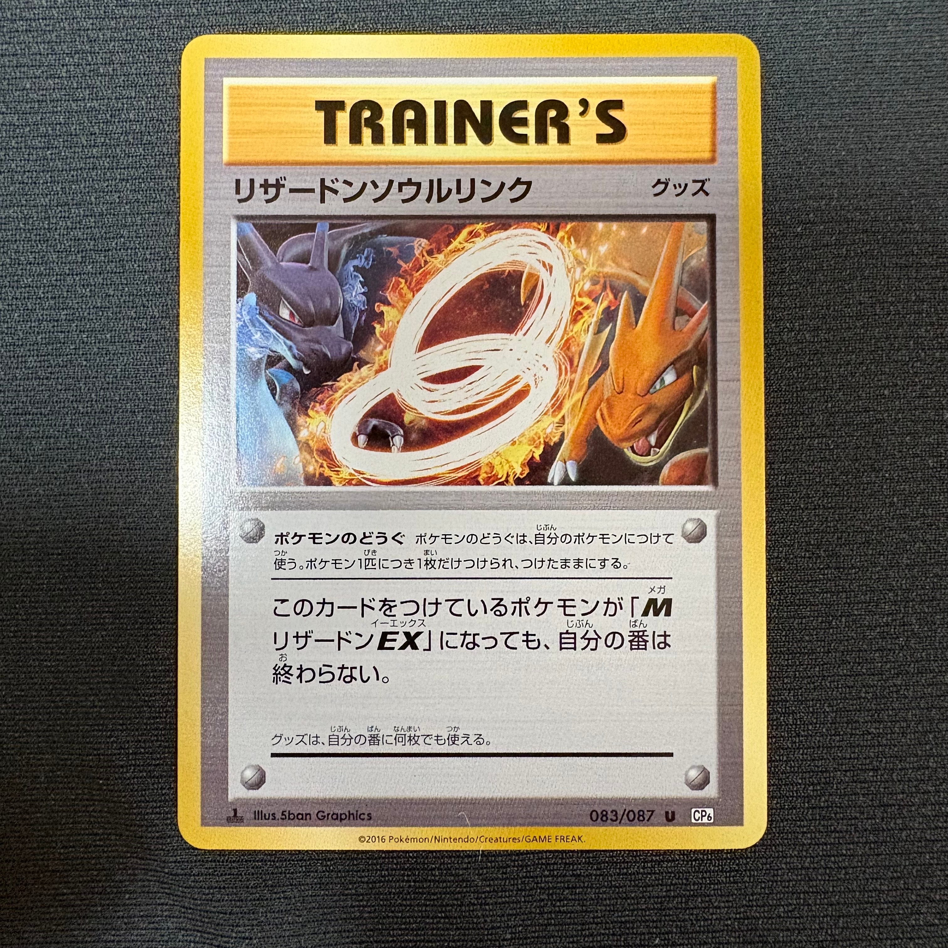 リザードンソウルリンク U :1ED [CP6 083/087](コンセプトパック「ポケットモンスターカードゲーム 拡張パック 20th Anniversary」)