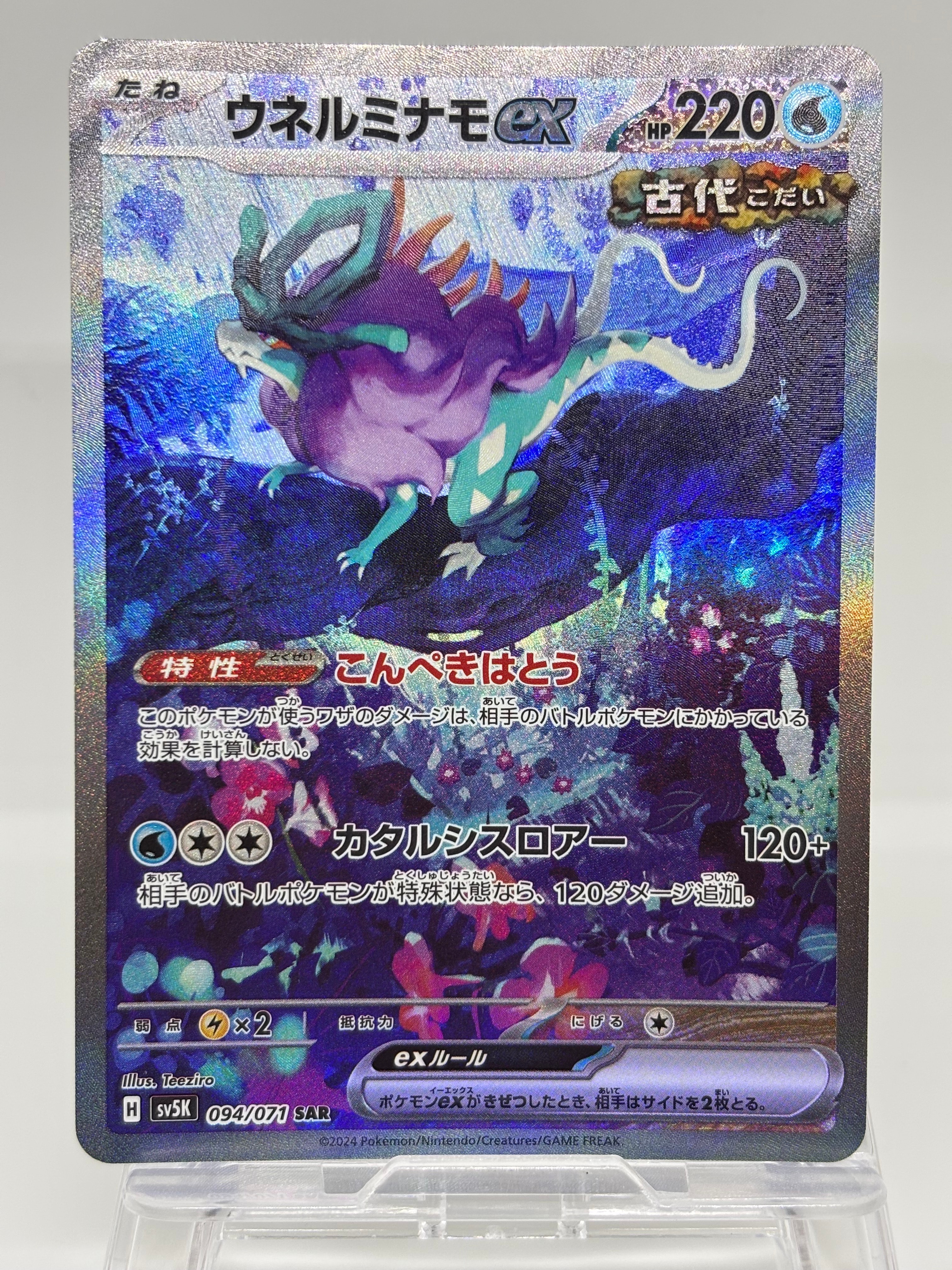 PSA10】ウネルミナモex SAR [SV5K 094/071](拡張パック「ワイルド