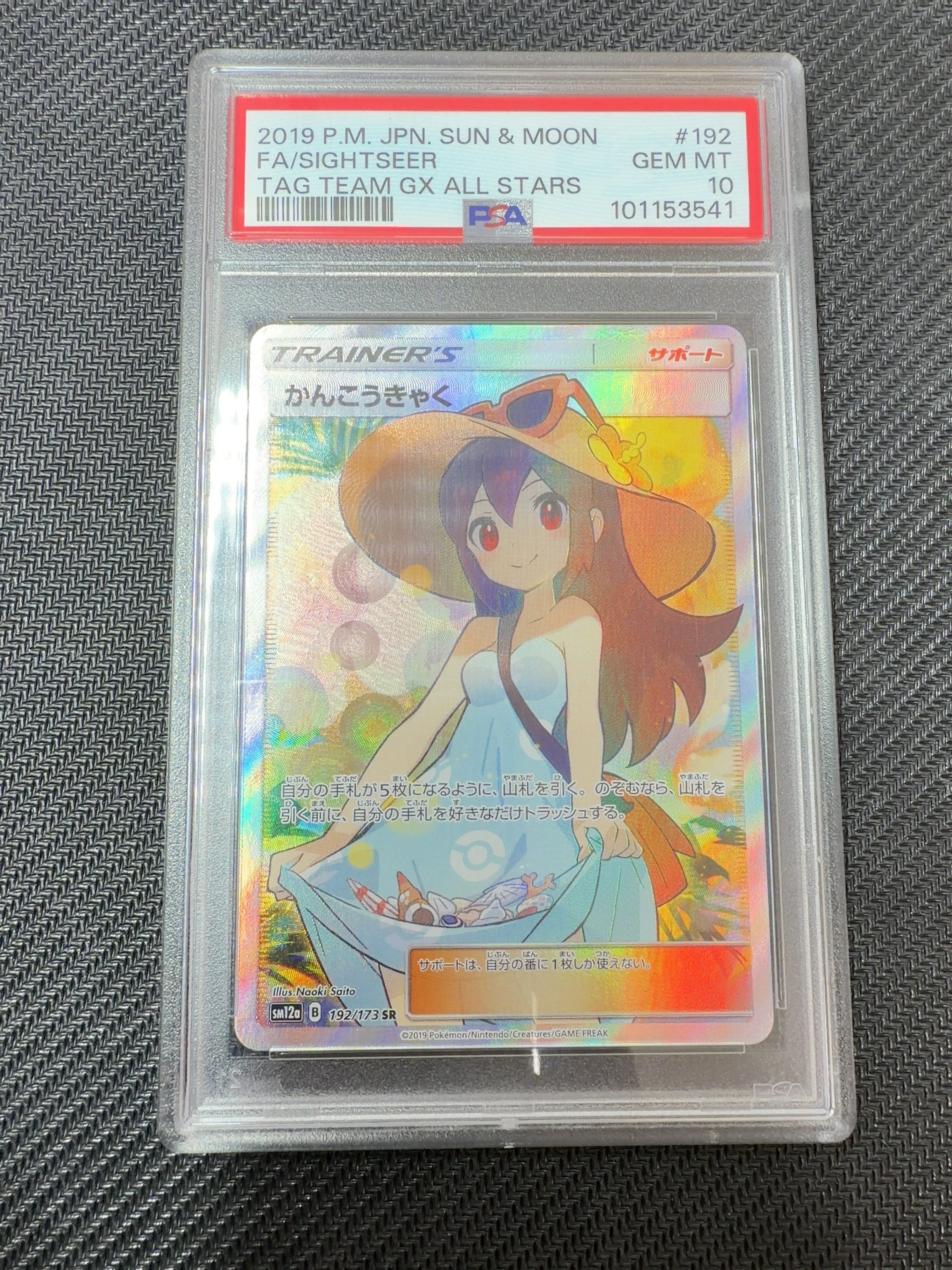 かんこうきゃく SR[SM12a 192/173](ハイクラスパック「TAG TEAM GX タッグオールスターズ」)