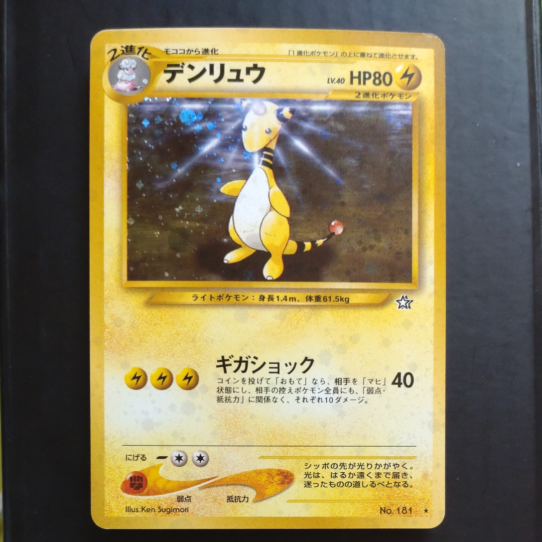 デンリュウ ★ : 旧裏 [neo1 No.181](ポケモンカード★neo 拡張パック「金、銀、新世界へ...」)