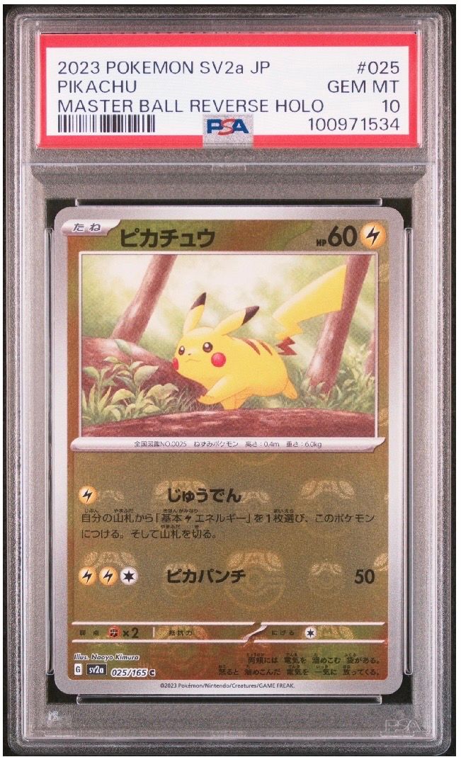 ピカチュウ C: マスターボールミラー (マスボピカチュウ) [SV2a 025/165](強化拡張パック「ポケモンカード151」)