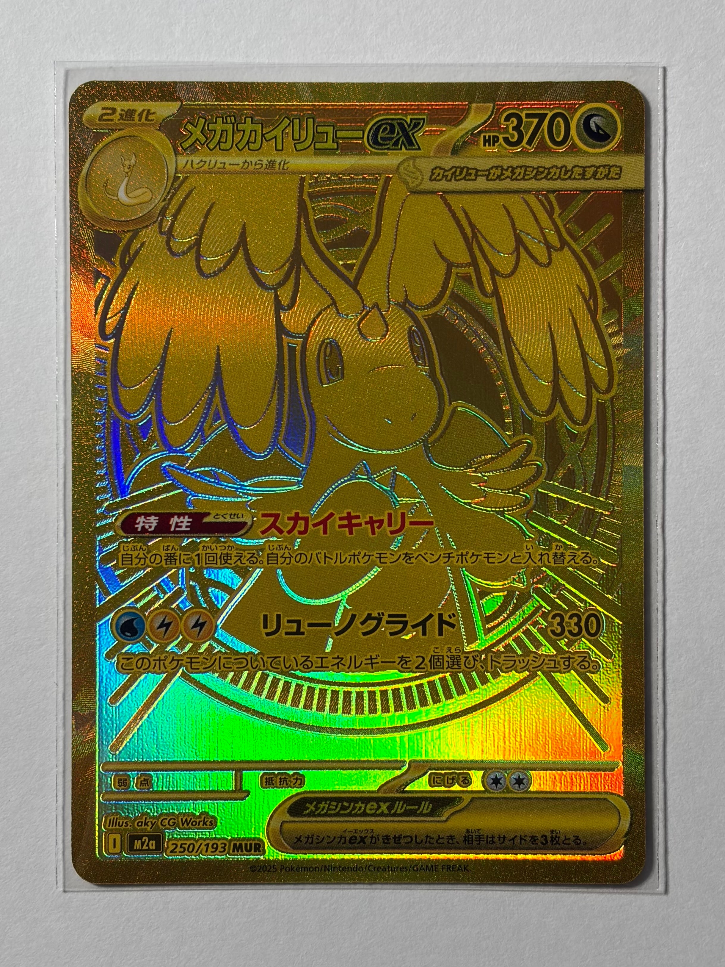 メガカイリューex MUR [M2a 250/193](ハイクラスパック「MEGAドリームex」)