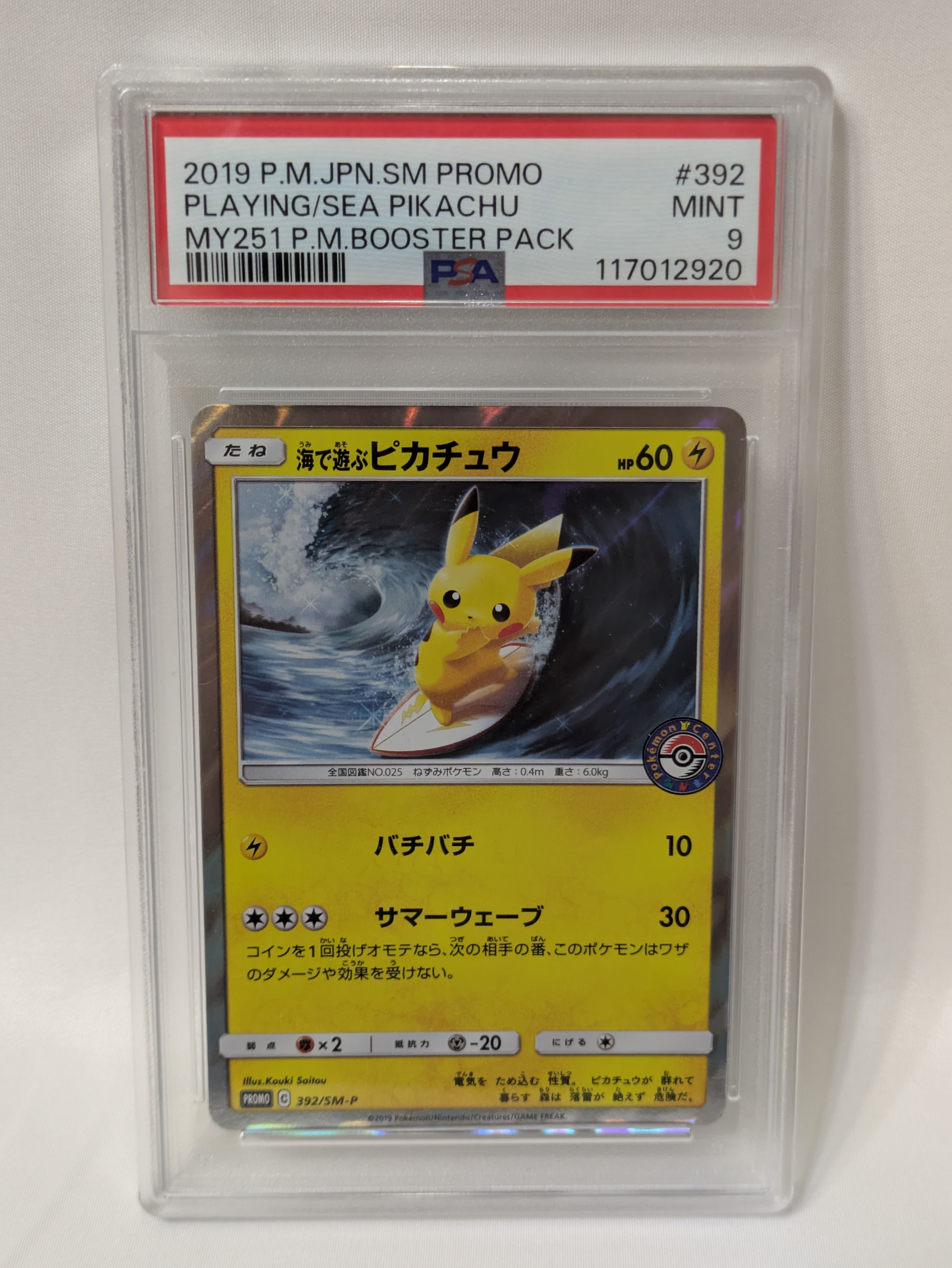 海で遊ぶピカチュウ: プロモ [SM-P 392](プロモーションカード「SM-P」)