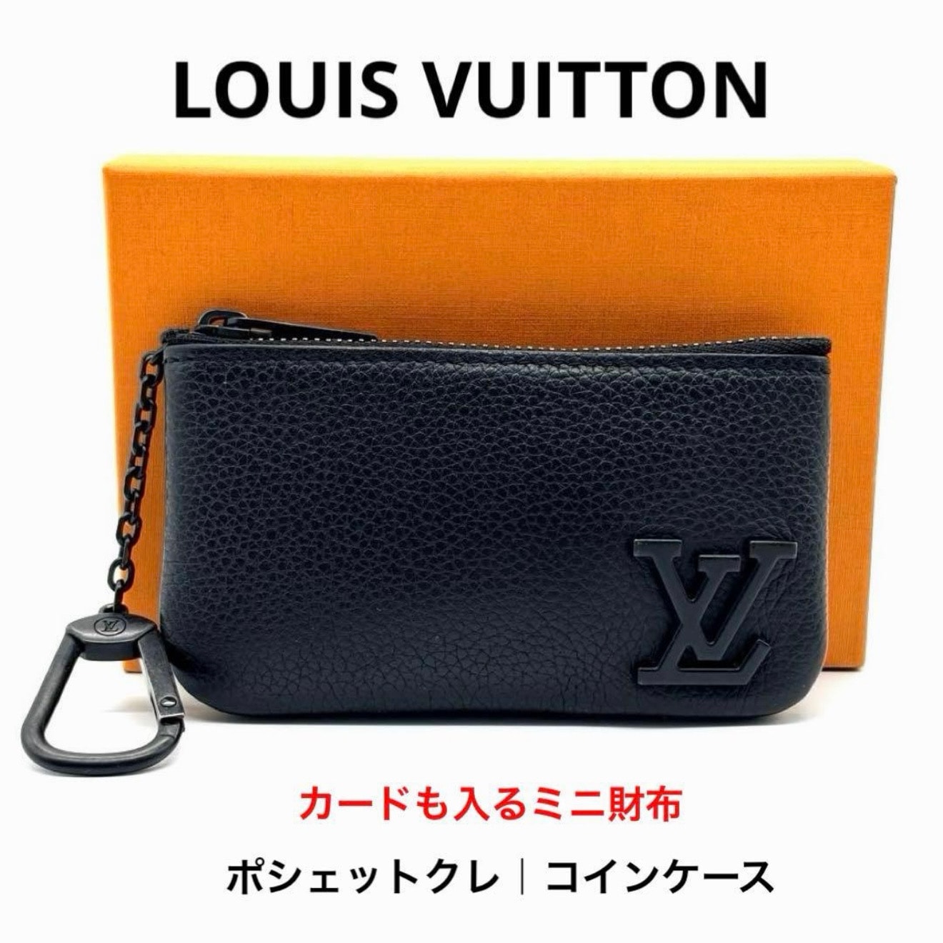 美品 ルイヴィトン LOUIS VUITTON アエログラム ポシェットクレ M81031 コインケース キーケース 黒 牛革 ノワール LVロゴ カード収納可 ファスナー ミニ財布 小銭入れ チェーン付きスナップフック 正規品 メンズ レディース 