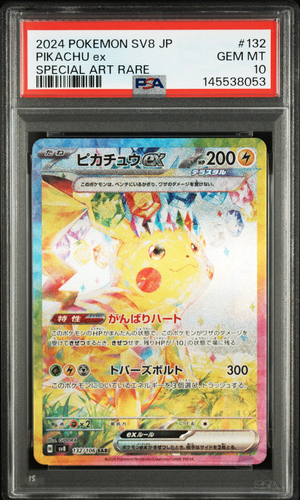 ピカチュウex SAR [SV8 132/106](拡張パック「超電ブレイカー」)通販
