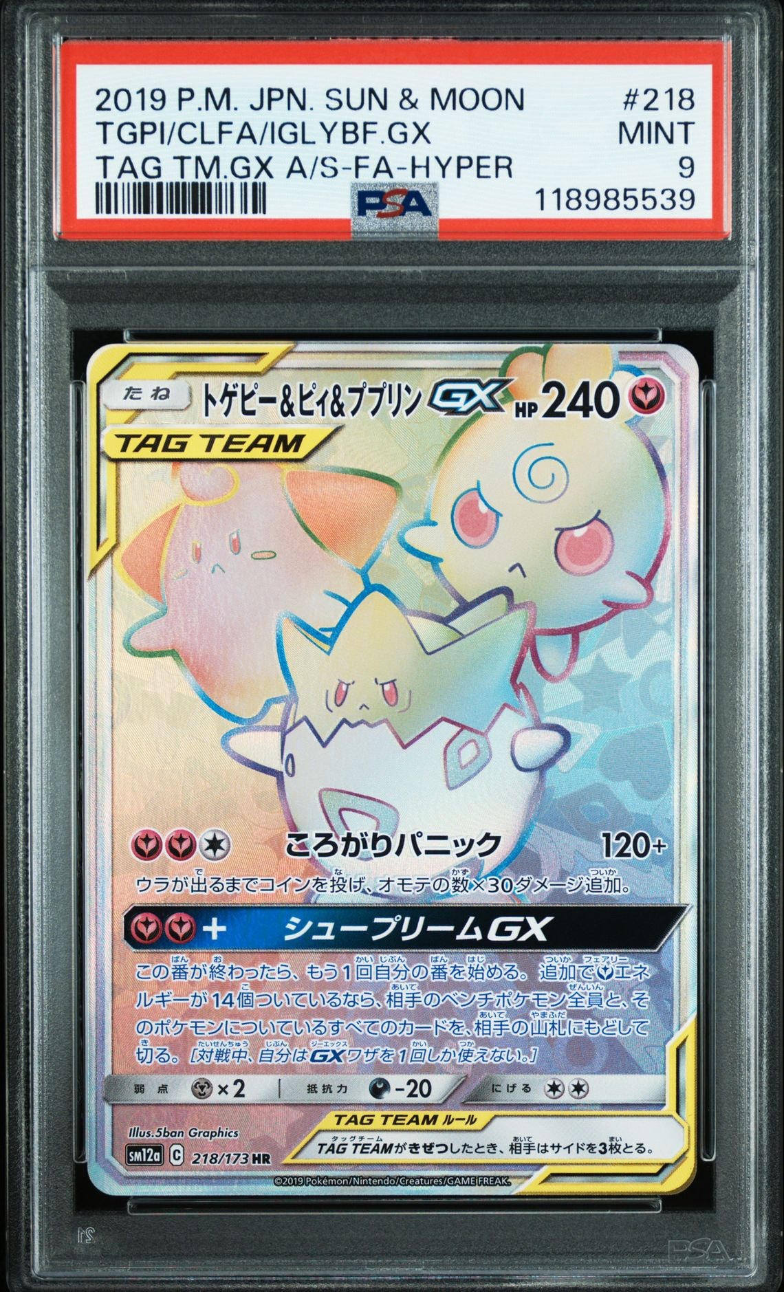 トゲピー&ピィ&ププリンGX HR[SM12a 218/173](ハイクラスパック「TAG TEAM GX タッグオールスターズ」)