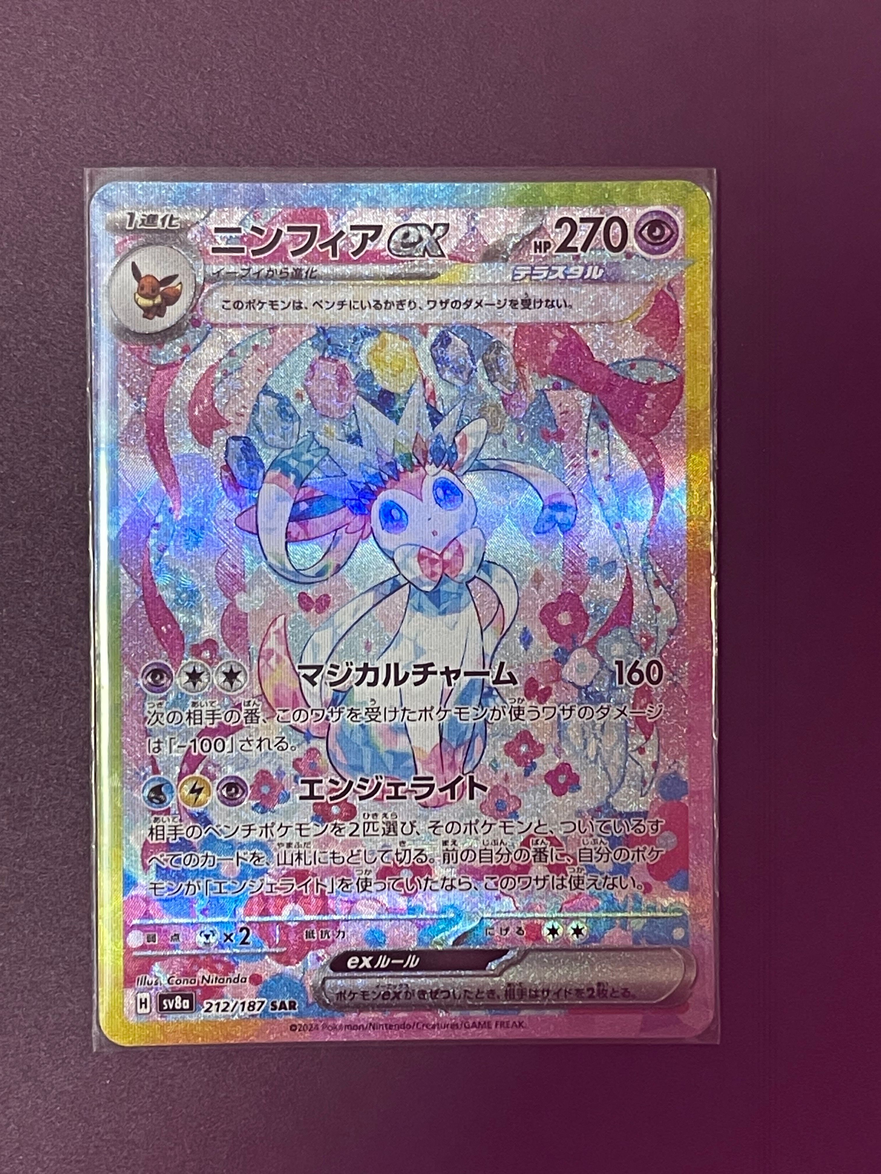 ニンフィアex SAR [SV8a 212/187](ハイクラスパック「テラスタルフェスex」)