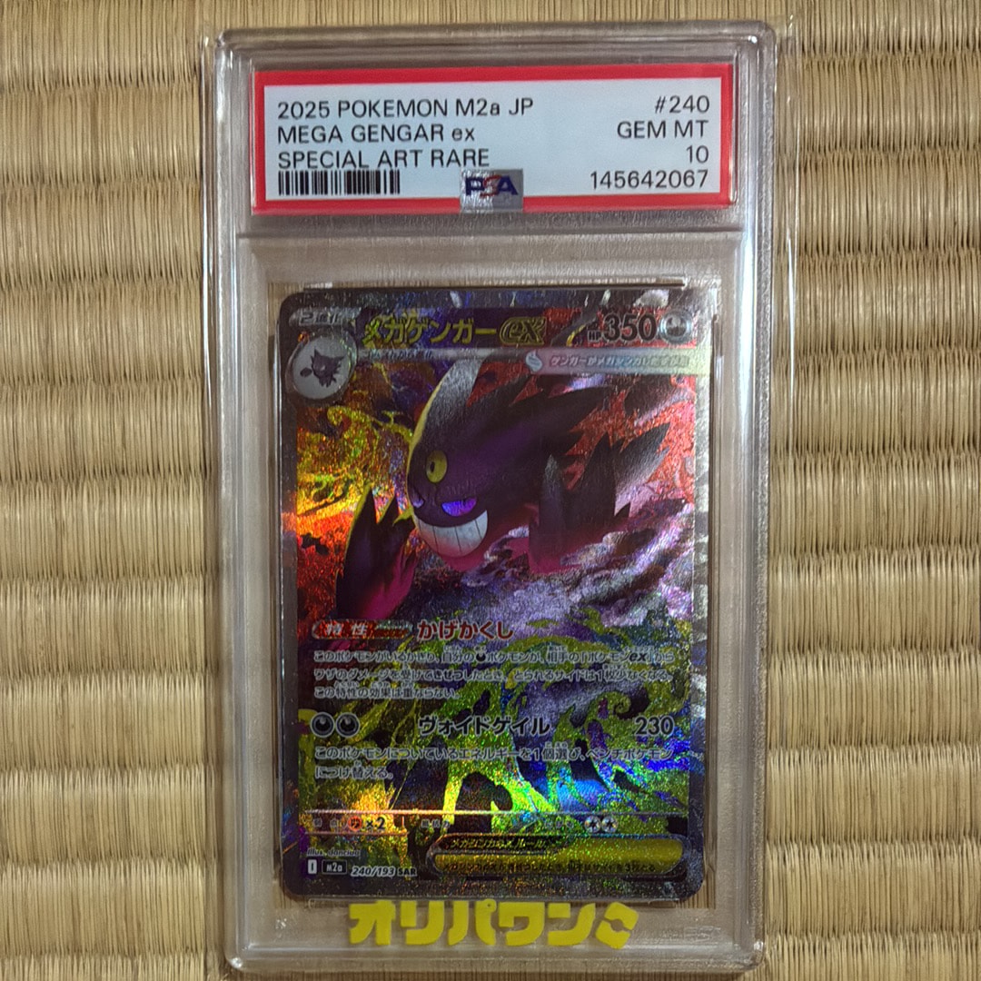 メガゲンガーex SAR 240/193 MEGA ハイクラスパック　PSA10 PSA10】メガゲンガーex SAR [M2a 240/193](ハイクラスパック「MEGA