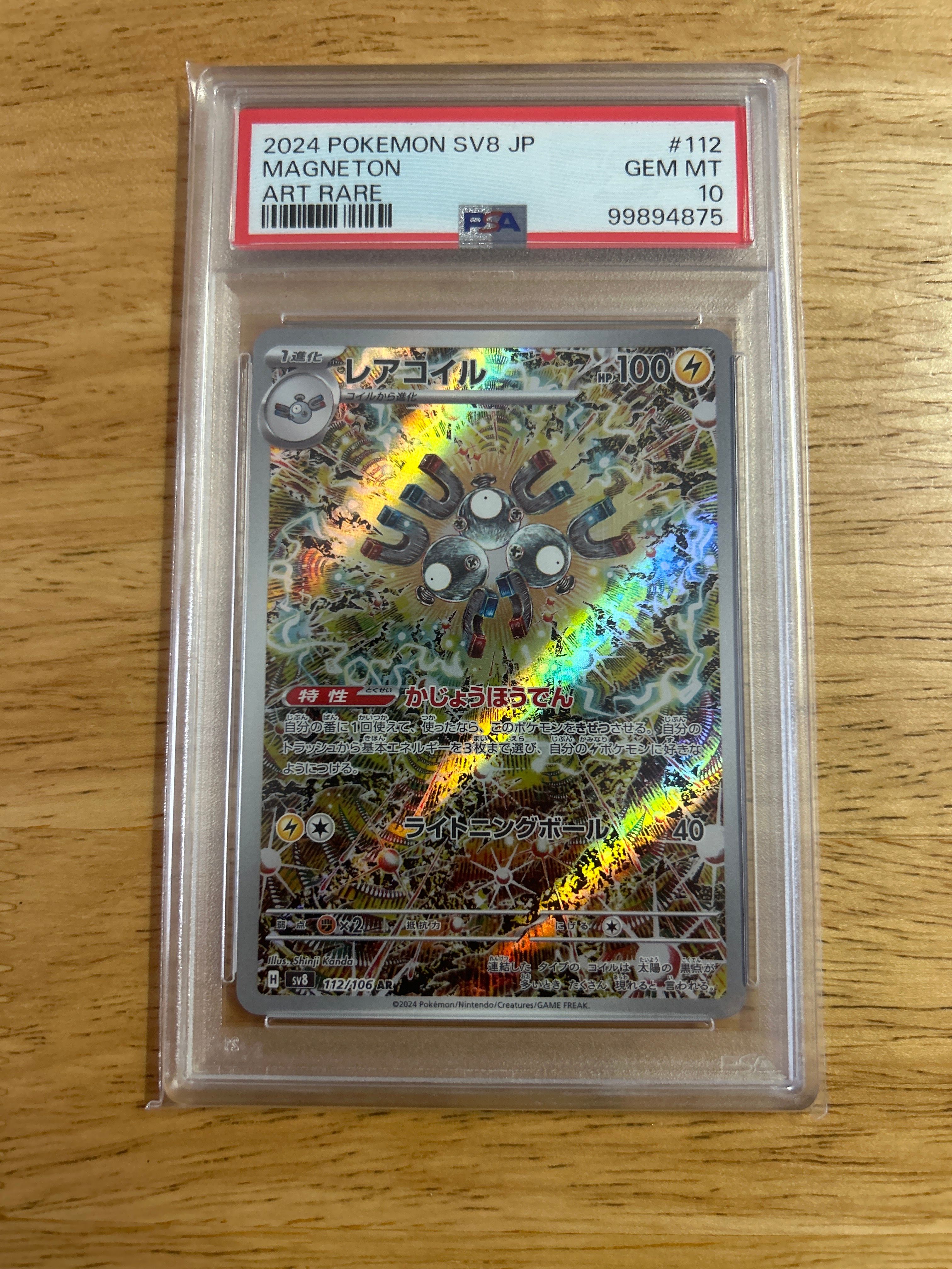 レアコイル AR [SV8 112/106](拡張パック「超電ブレイカー」)