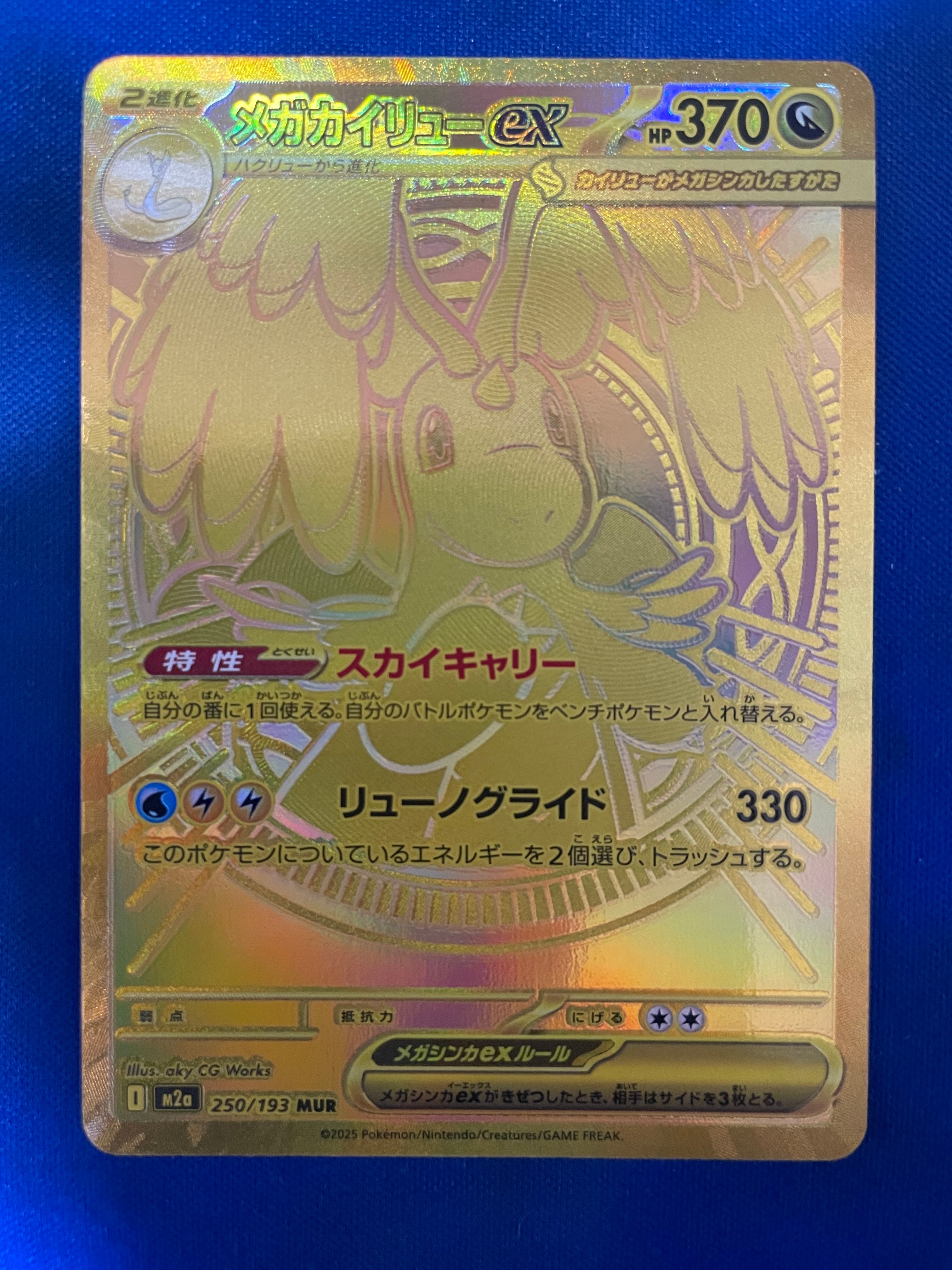 メガカイリューex MUR [M2a 250/193](ハイクラスパック「MEGAドリーム
