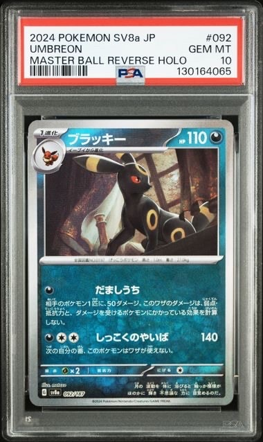 ブラッキー :マスターボールミラー [SV8a 092/187](ハイクラスパック