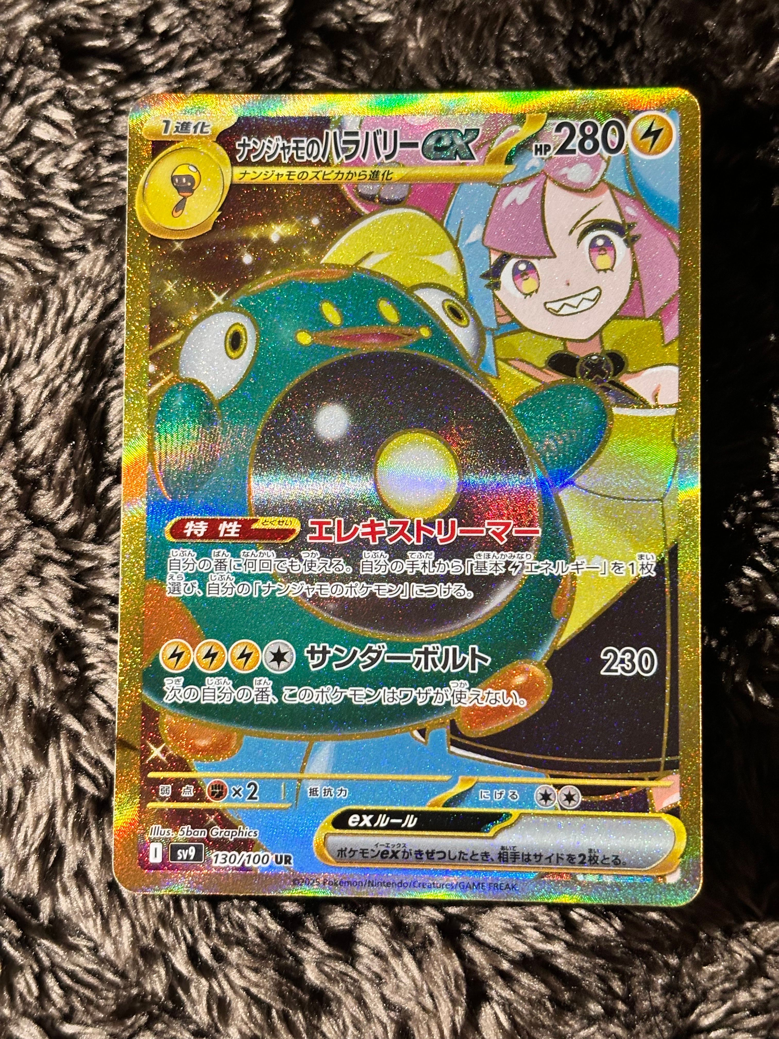 ナンジャモのハラバリーex UR [SV9 130/100](拡張パック「バトルパートナーズ」)