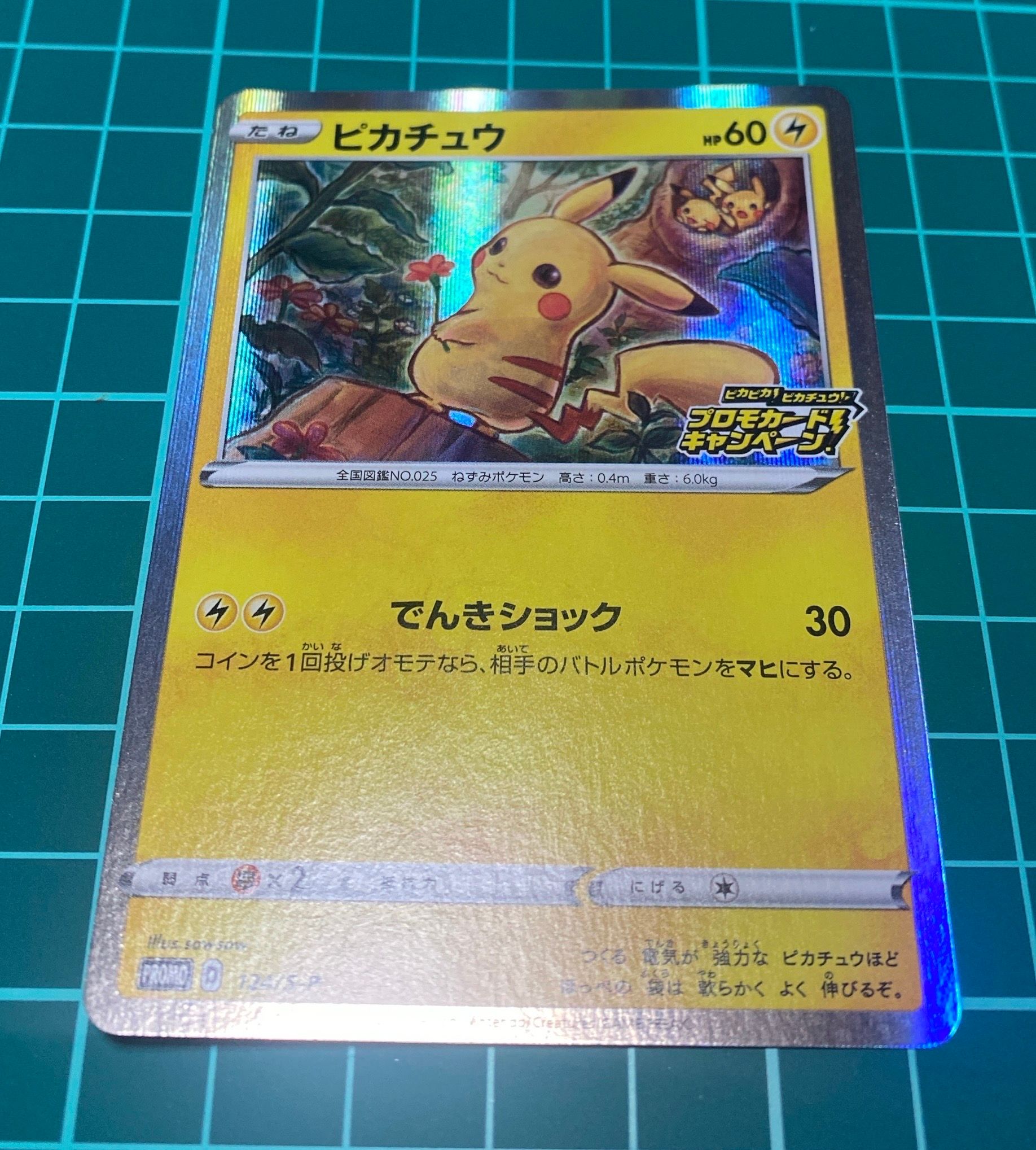 ピカチュウ: プロモ P [S-P 124](ピカピカ！ピカチュウ！プロモカードキャンペーン)