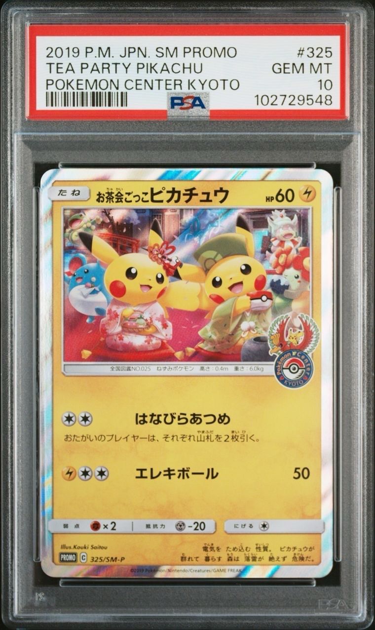 お茶会ごっこピカチュウ: プロモ[SM-P 325](プロモーションカード「SM-P」)