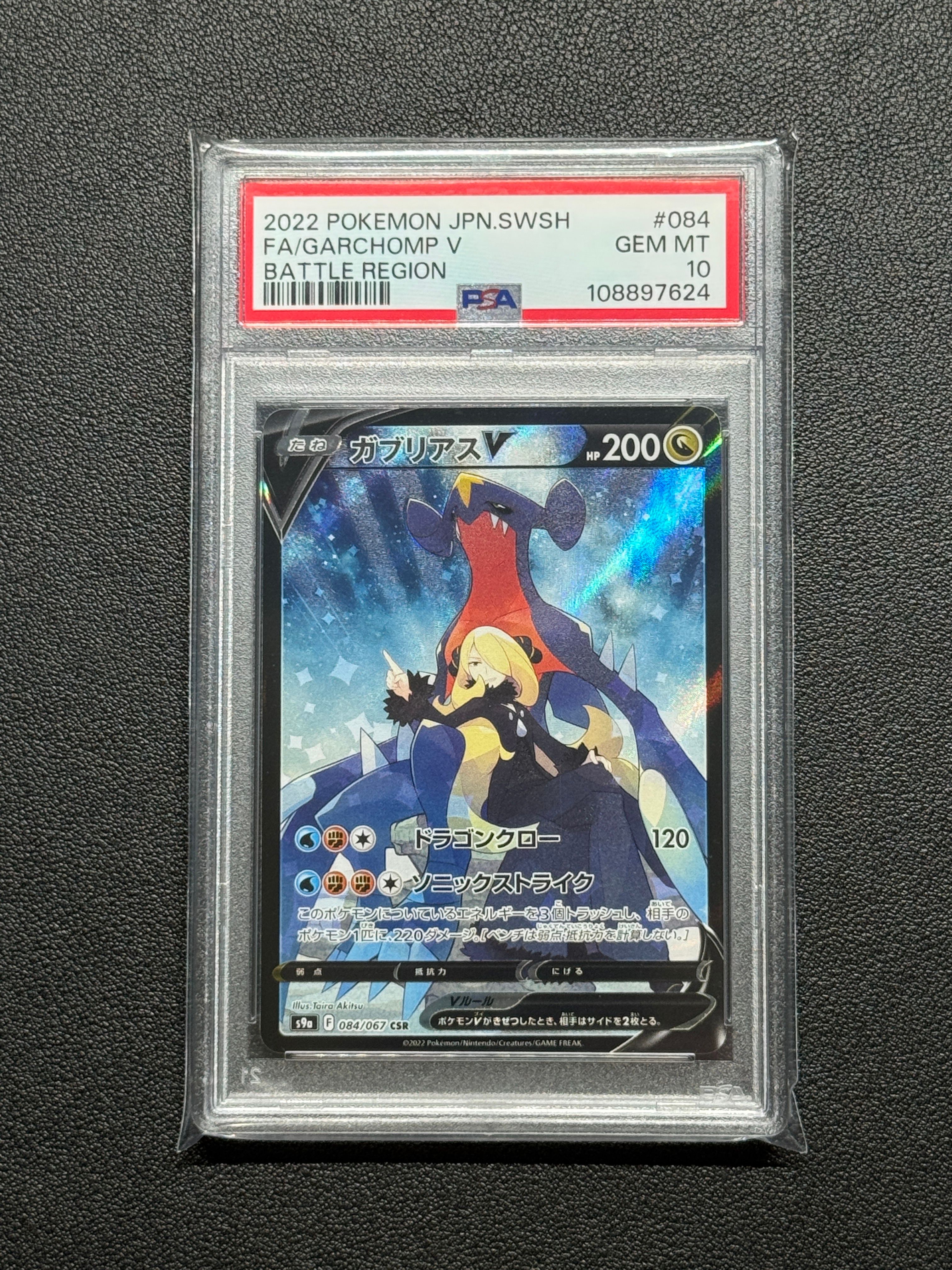 ガブリアスV CSR[S9a 084/067](強化拡張パック「バトルリージョン」)