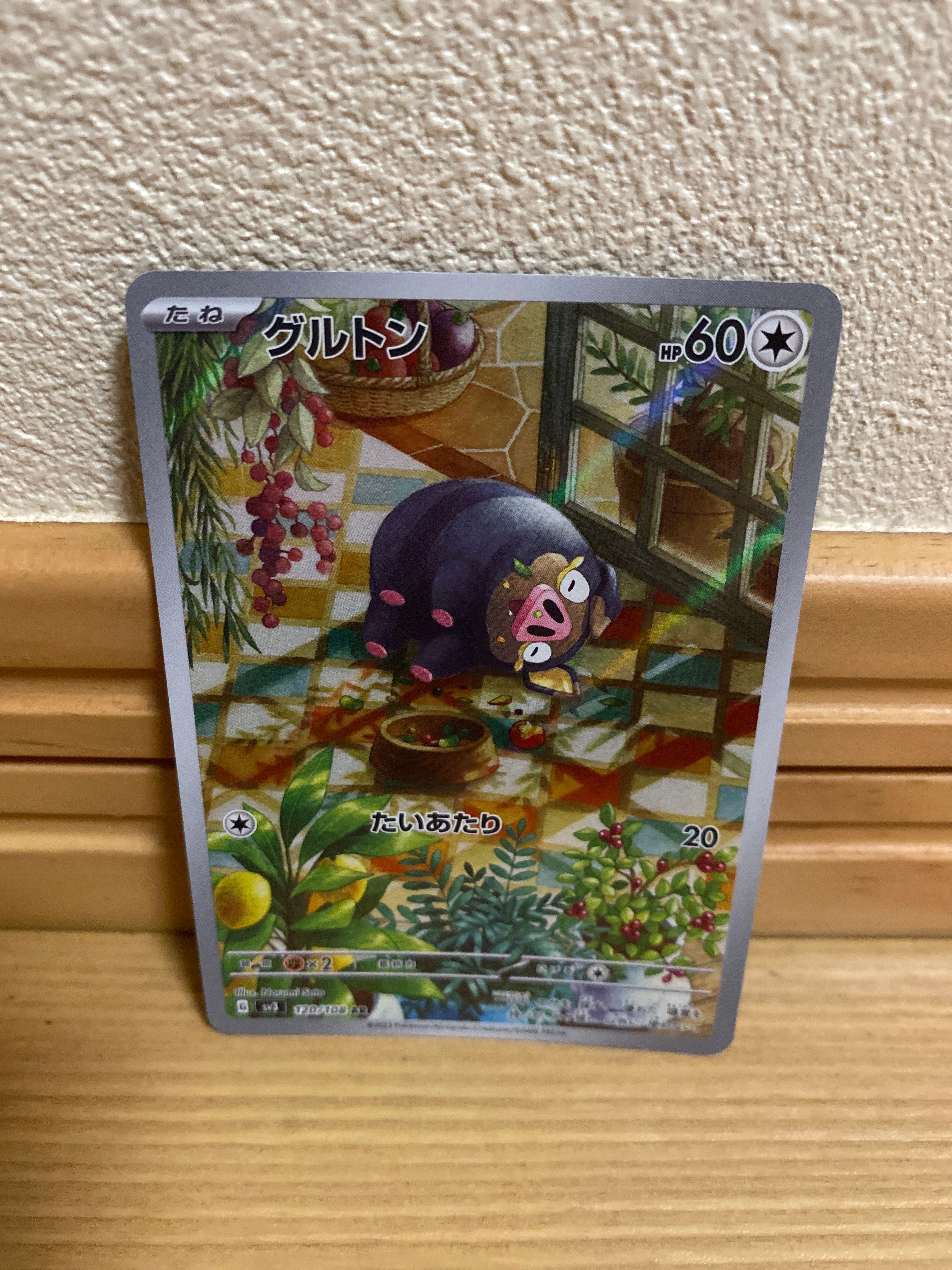 グルトン AR[SV3 120/108](拡張パック「黒炎の支配者」)