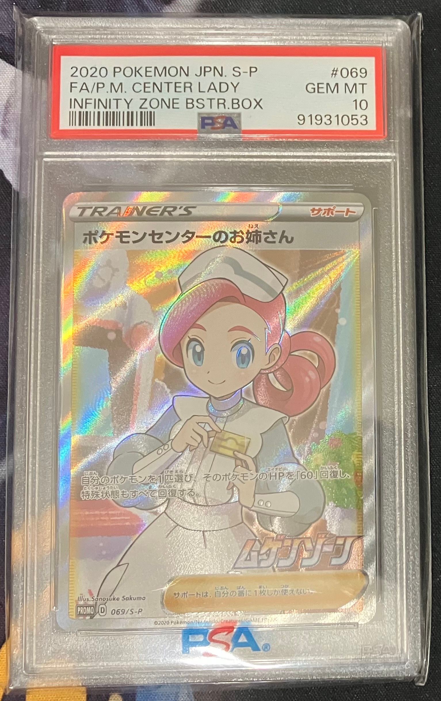 ポケモンセンターのお姉さん: プロモ[S-P 069](プロモーションカード「S-P」)