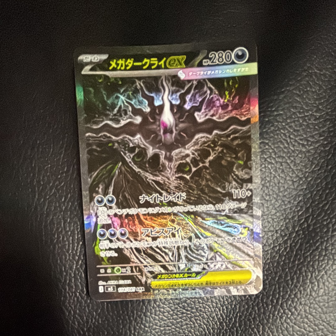 状態A】メガダークライex SAR [M5 114/081](拡張パック「アビスアイ
