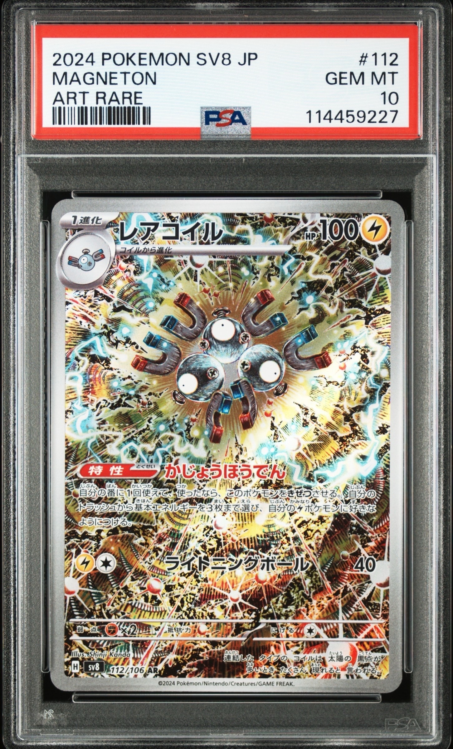 レアコイル AR [SV8 112/106](拡張パック「超電ブレイカー」)