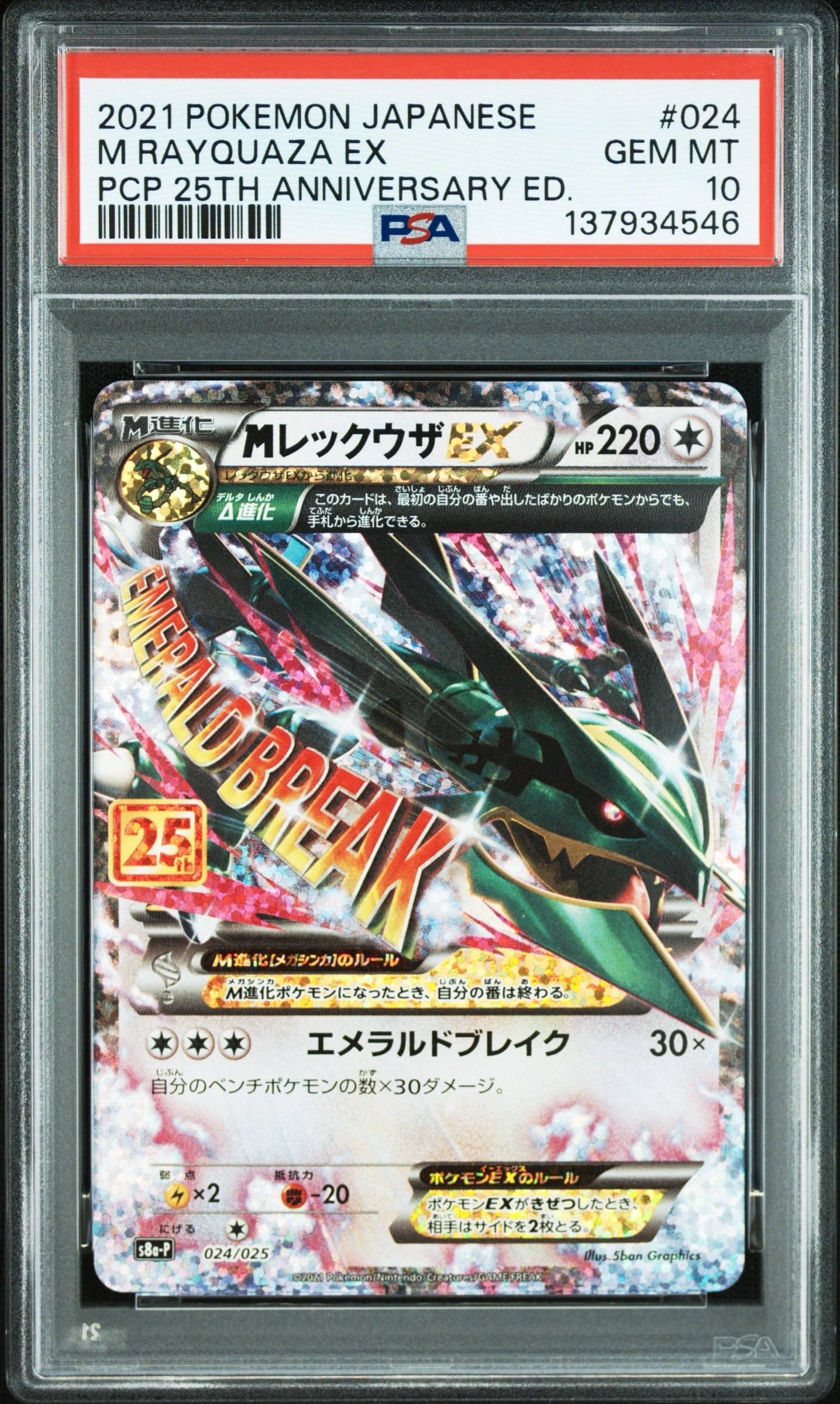 MレックウザEX: プロモ[S8a-P 024/025](プロモカードパック 25th ANNIVERSARY edition)