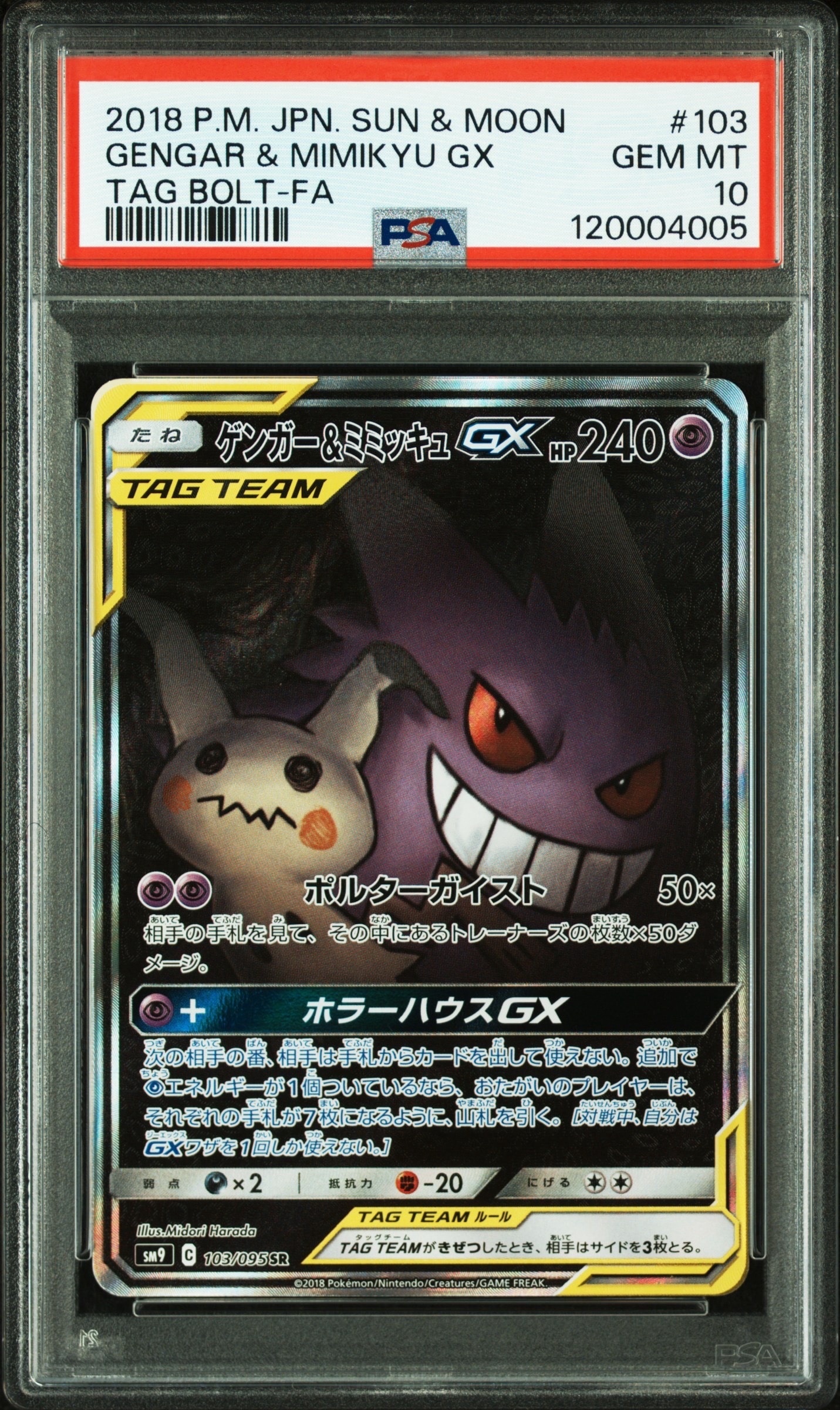 ゲンガー&ミミッキュGX SR: SA[SM9 103/095](拡張パック「タッグボルト」)