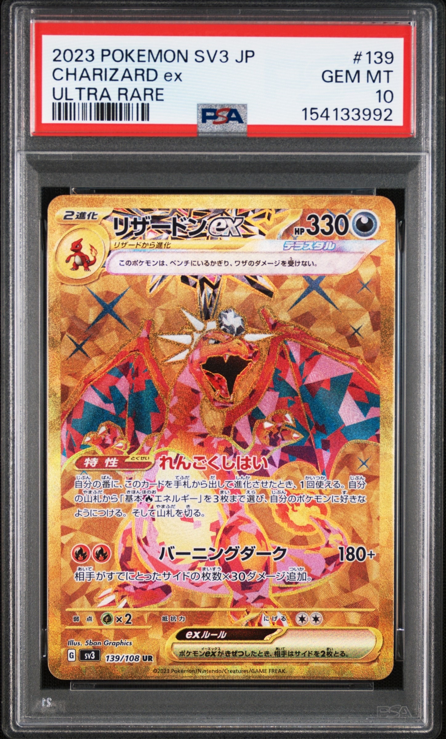 リザードンex UR[SV3 139/108](拡張パック「黒炎の支配者」)