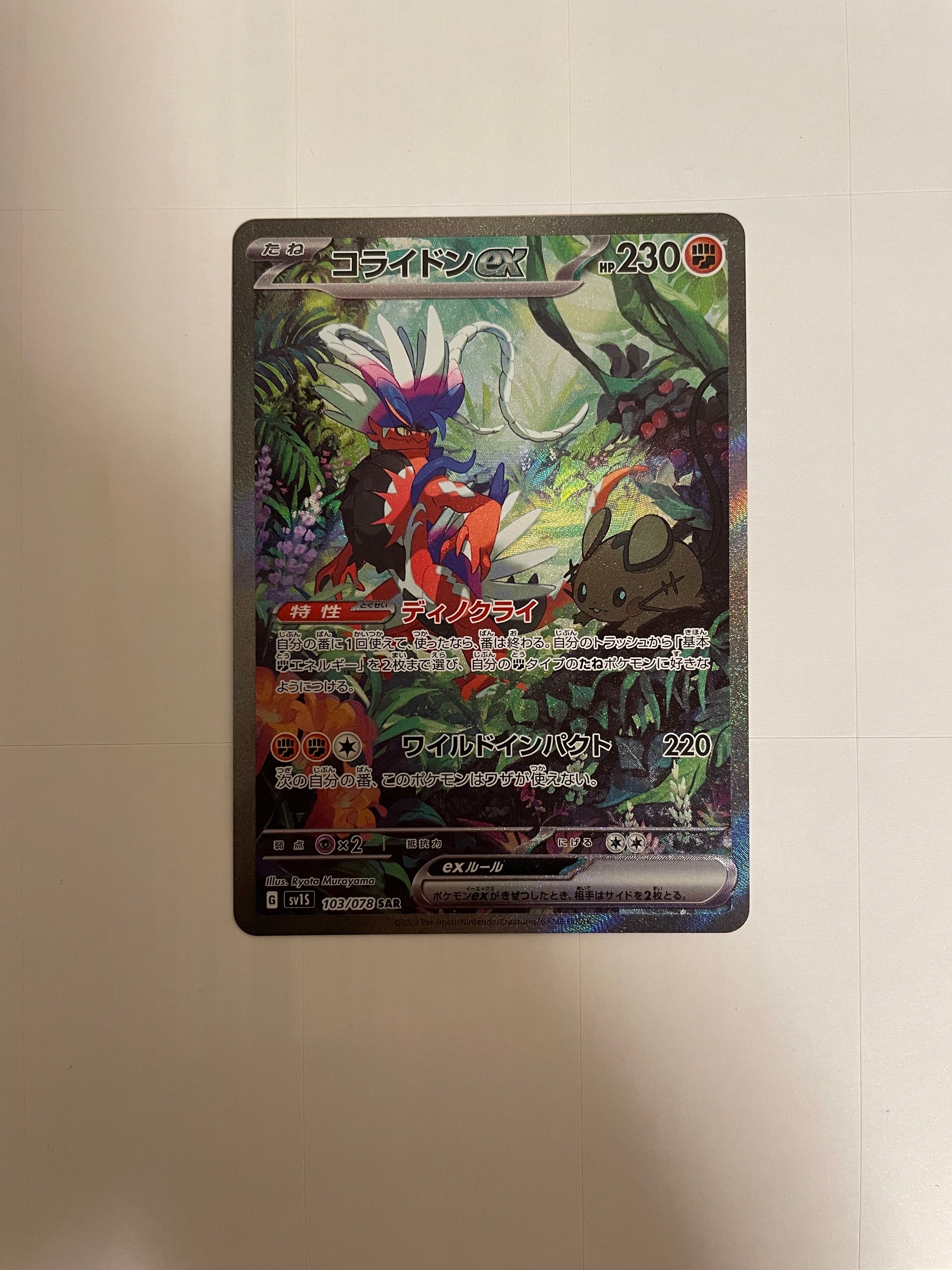 コライドンex SAR[SV1S 103/078](スカーレット&バイオレット 拡張パック「スカーレットex」)