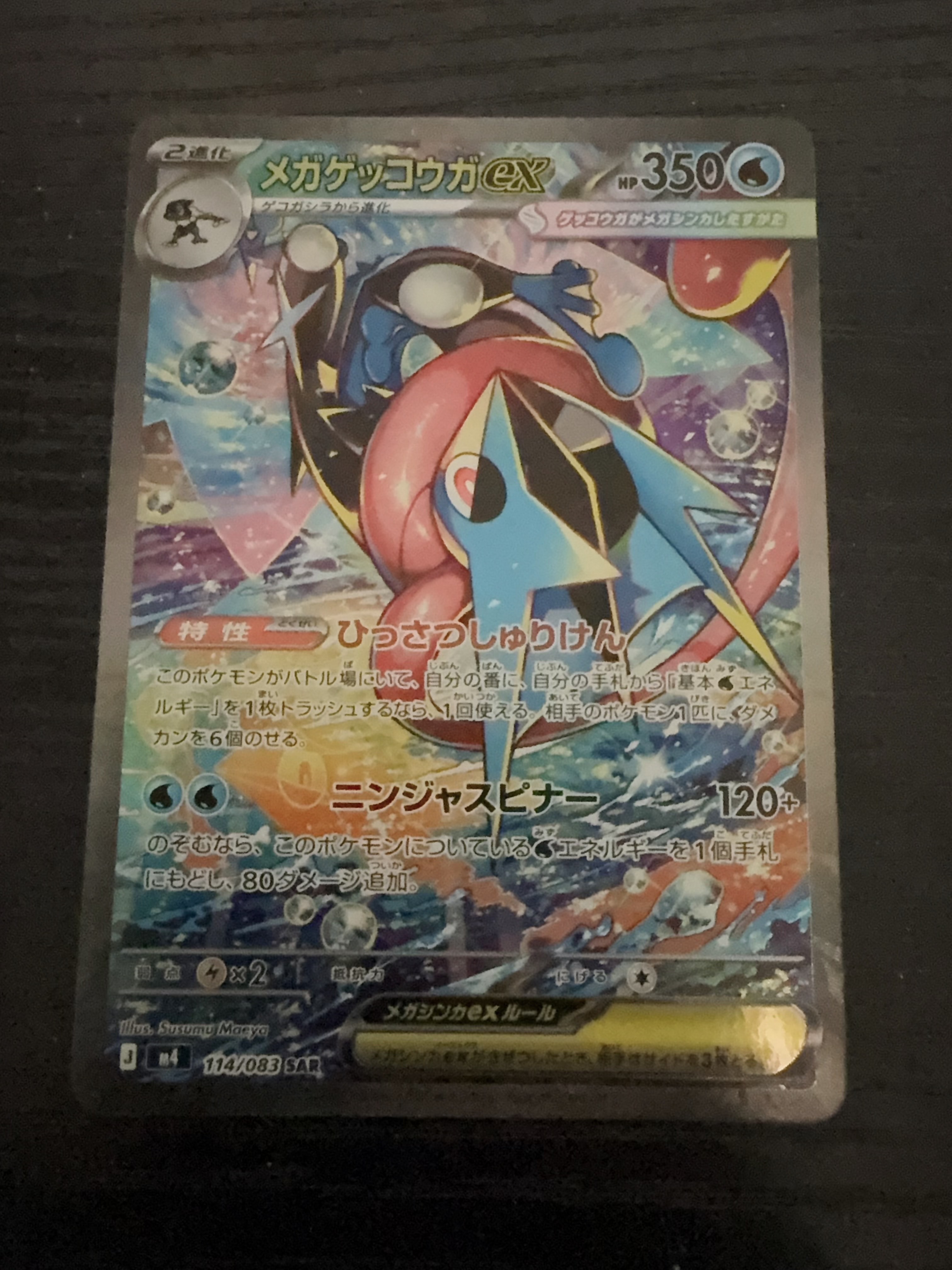 メガゲッコウガex SAR [M4 114/083](拡張パック「ニンジャスピナー」)