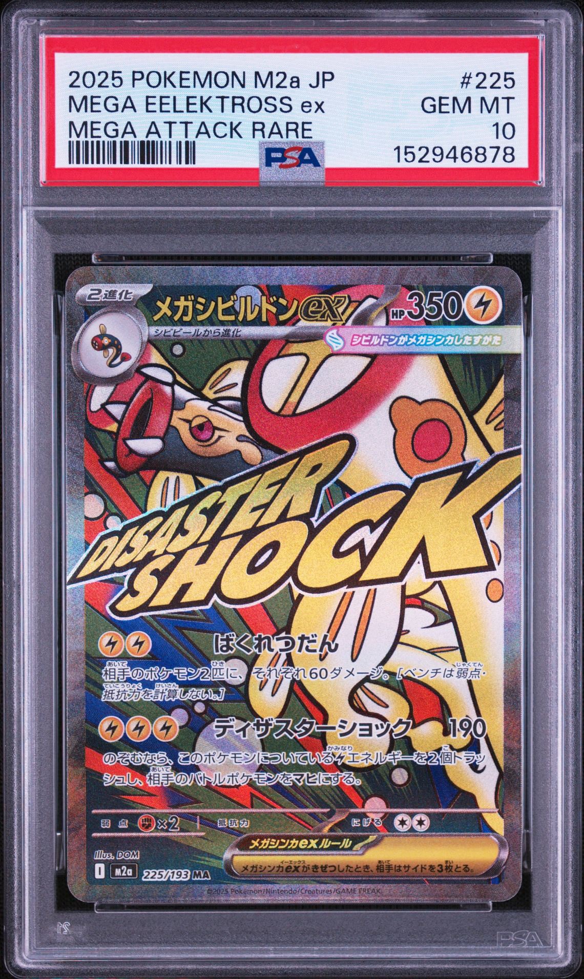 メガシビルドンex MA [M2a 225/193](ハイクラスパック「MEGAドリームex」)