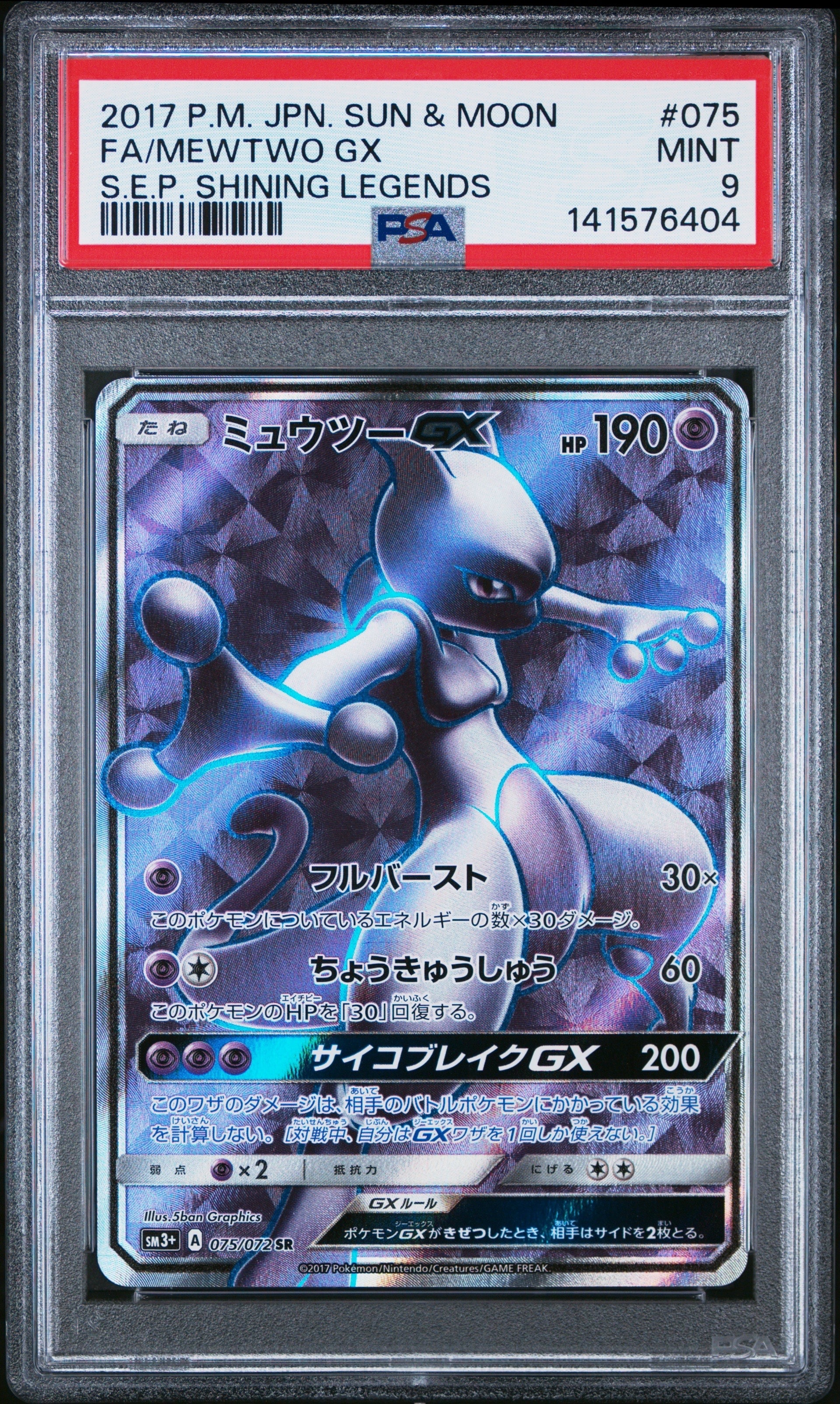ミュウツーGX SR[SM3+ 075/072](強化拡張パック「ひかる伝説」)の新品